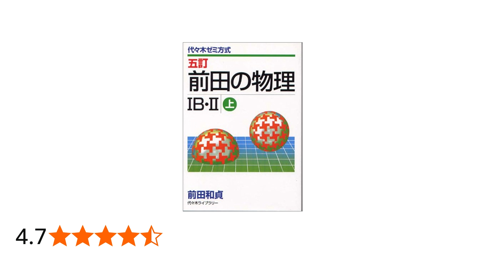 前田の物理1B・2 上 五訂 | 前田 和貞 |本 | 通販 | Amazon