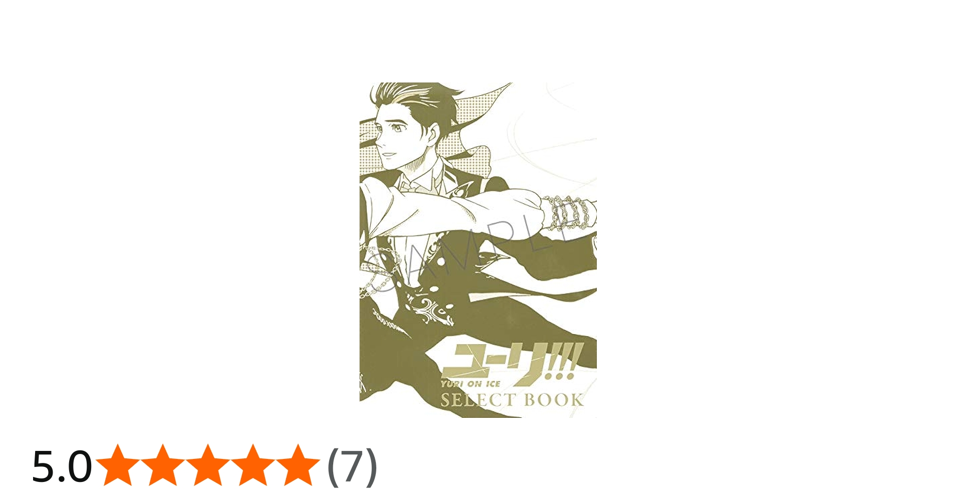 Amazon.co.jp: 【グッズ-複製原画集】ユーリ!!! on ICE SELECT BOOK : 本