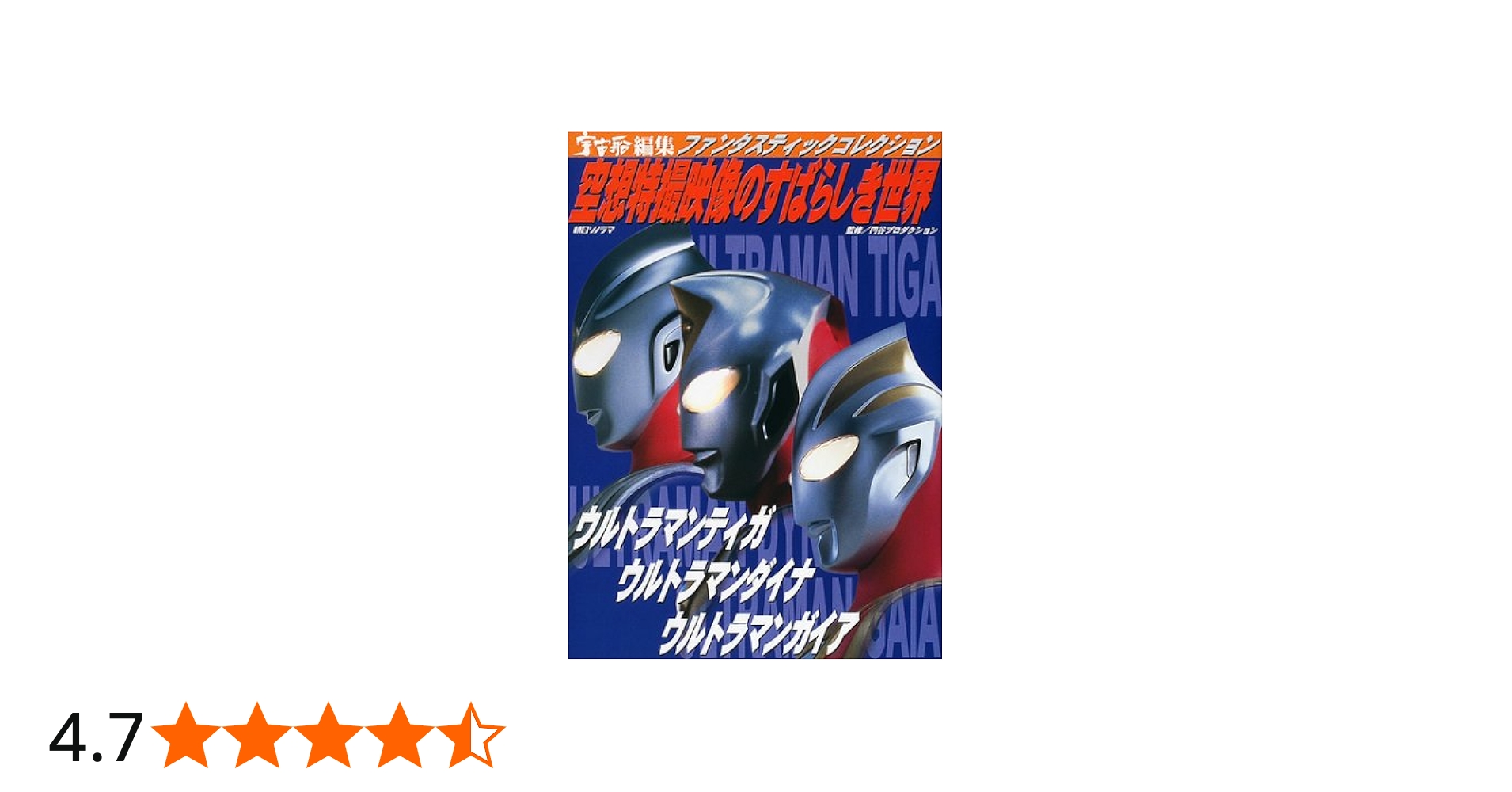空想特撮映像のすばらしき世界: ウルトラマンティガ/ウルトラマン