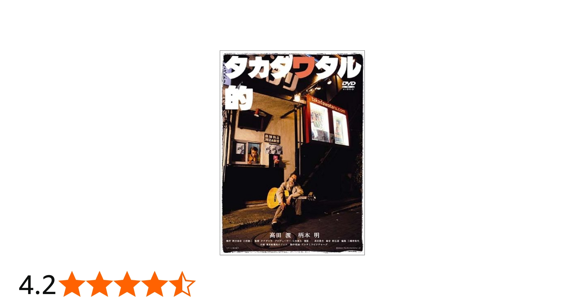 Amazon.co.jp: タカダワタル的 memorial edition [DVD] : 高田渡, 柄本