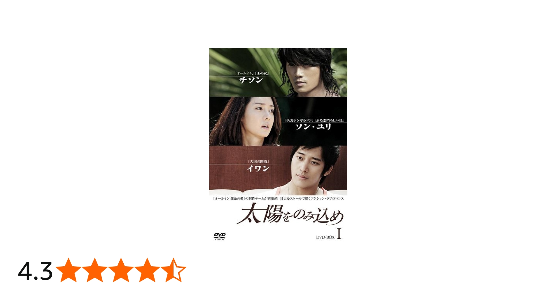 Amazon.co.jp: 太陽をのみ込め DVD-BOX I : チソン, ソン・ユリ