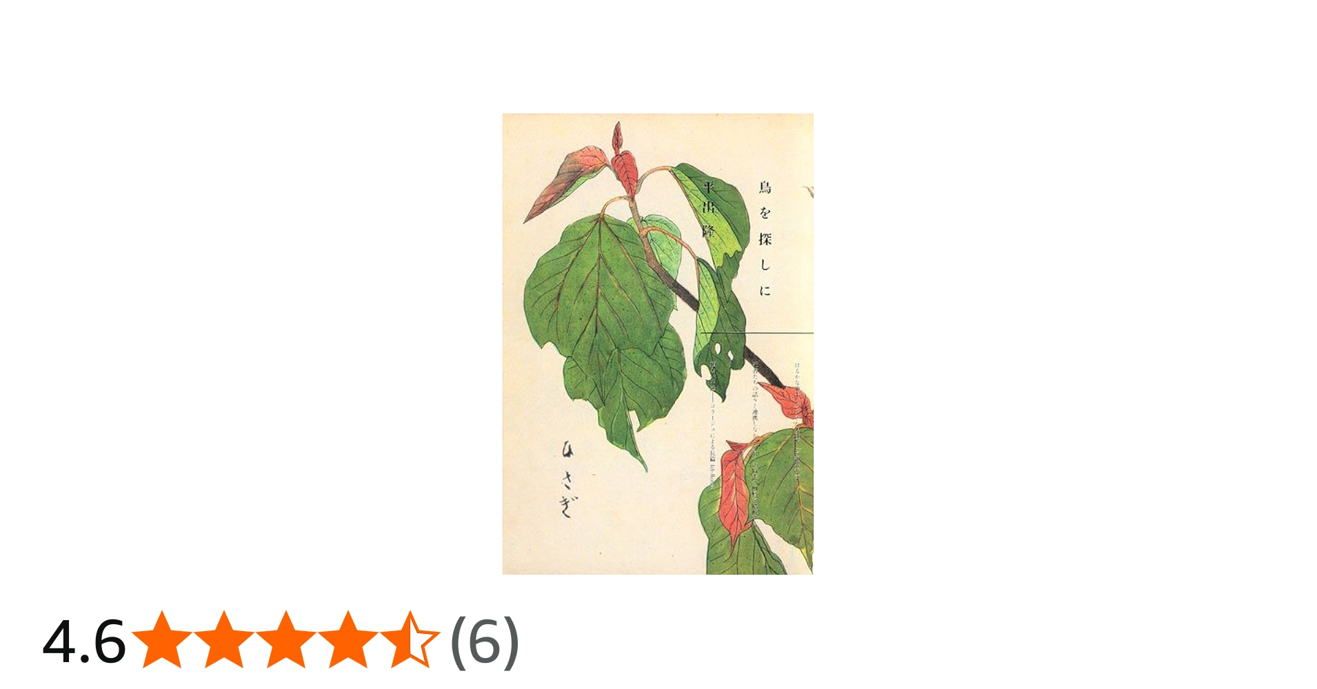 Amazon.co.jp: 鳥を探しに : 平出 隆: 本