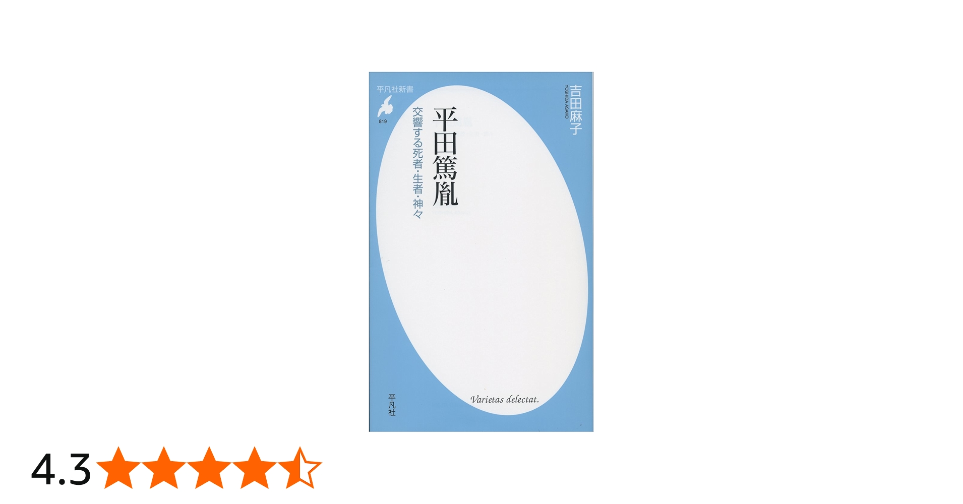 新書819平田篤胤 (平凡社新書 819) | 吉田 麻子 |本 | 通販 | Amazon