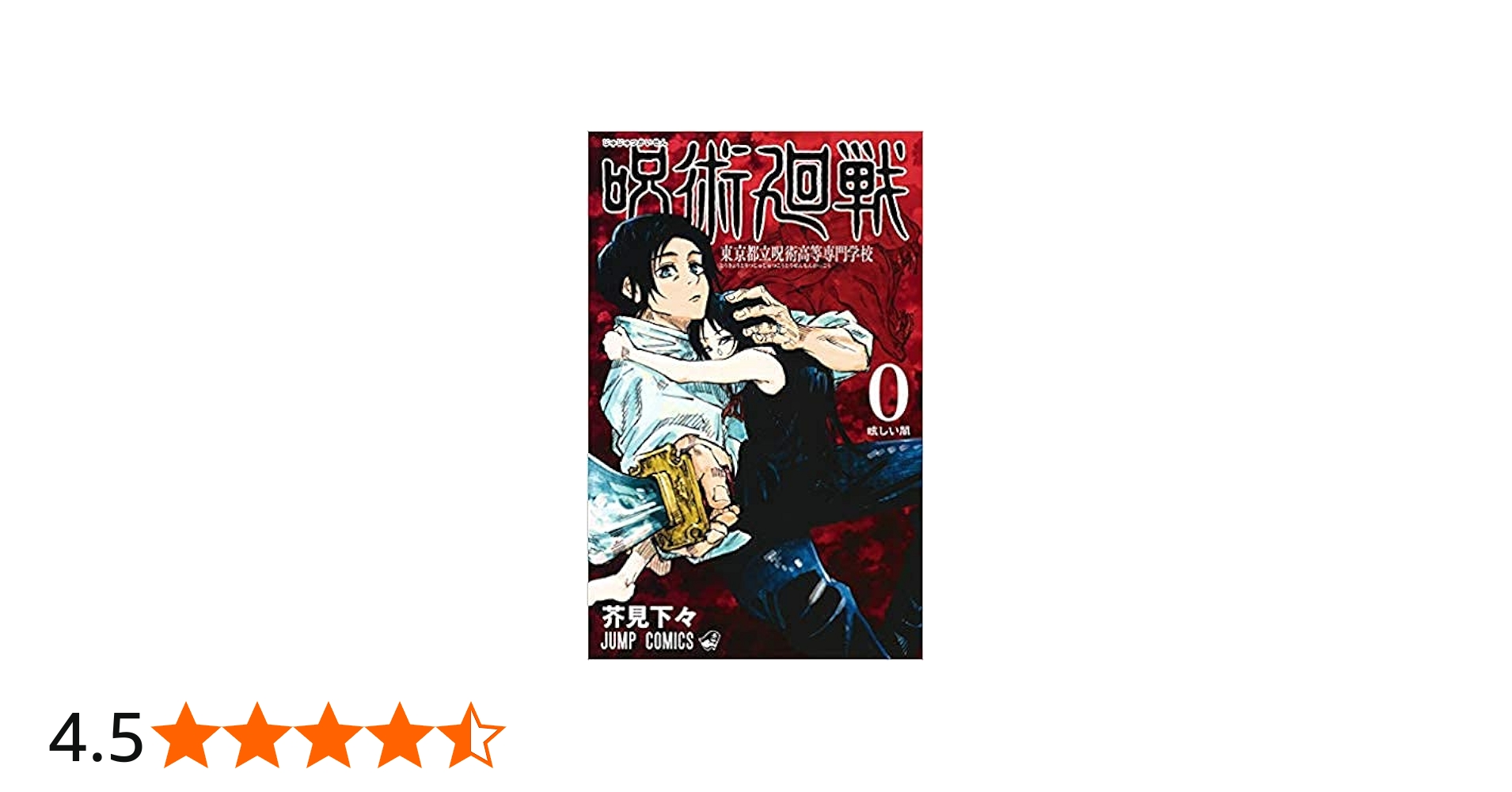 呪術廻戦 コミック 0-22巻セット |本 | 通販 | Amazon