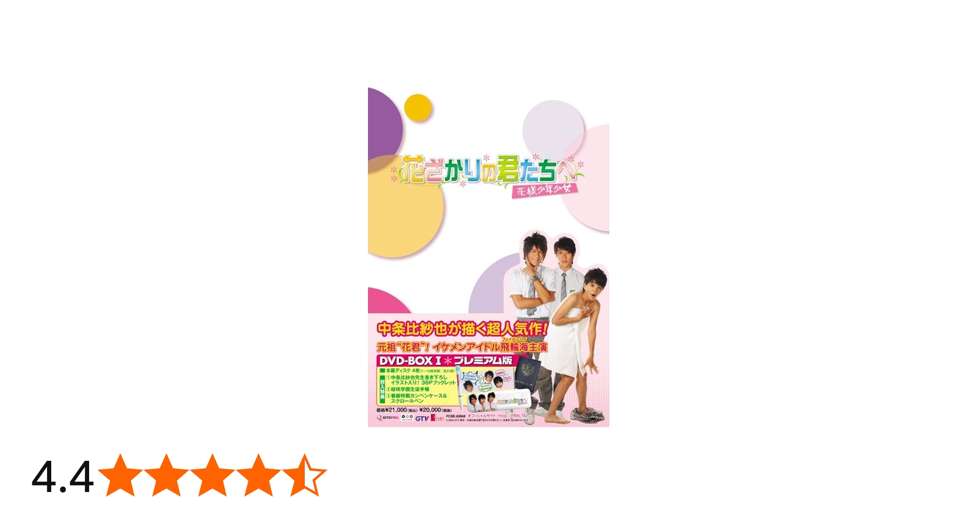 Amazon.co.jp: 花ざかりの君たちへ~花様少年少女~DVD-BOXI(プレミアム