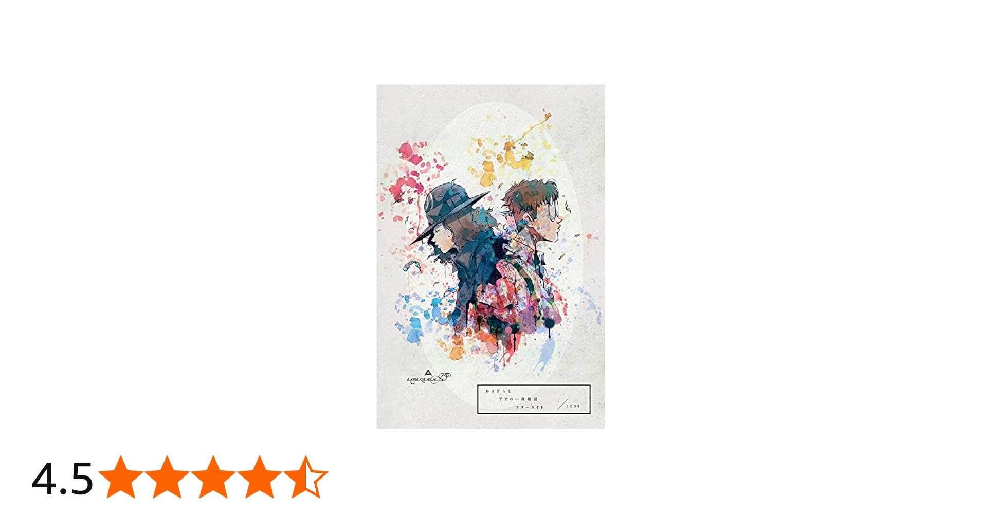 Amazon.co.jp: あまざらし 千分の一夜物語 スターライト [DVD