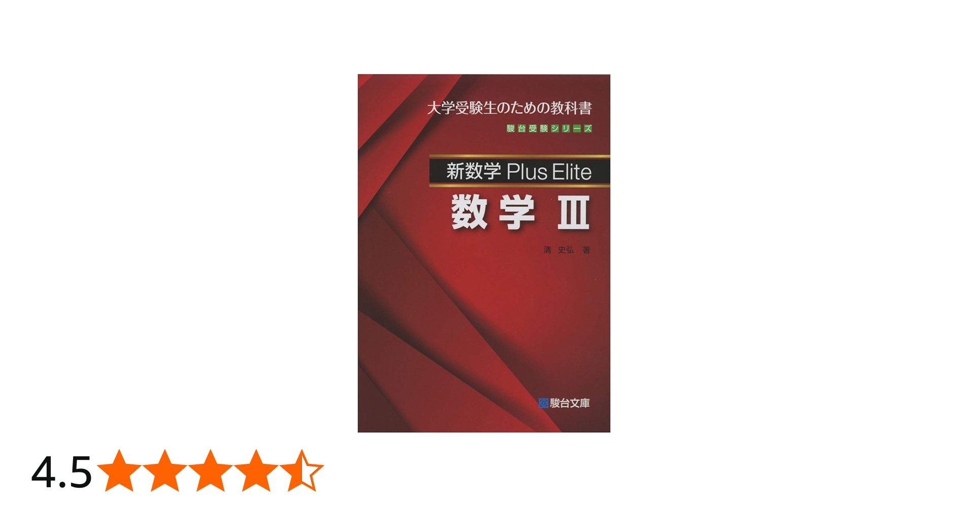 新数学Plus Elite数学3: 大学受験生のための教科書 (駿台受験シリーズ