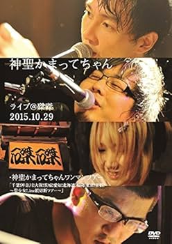 Amazon.co.jp: ライブ@磔磔 2015.10.29 [DVD] : 神聖かまってちゃん: DVD