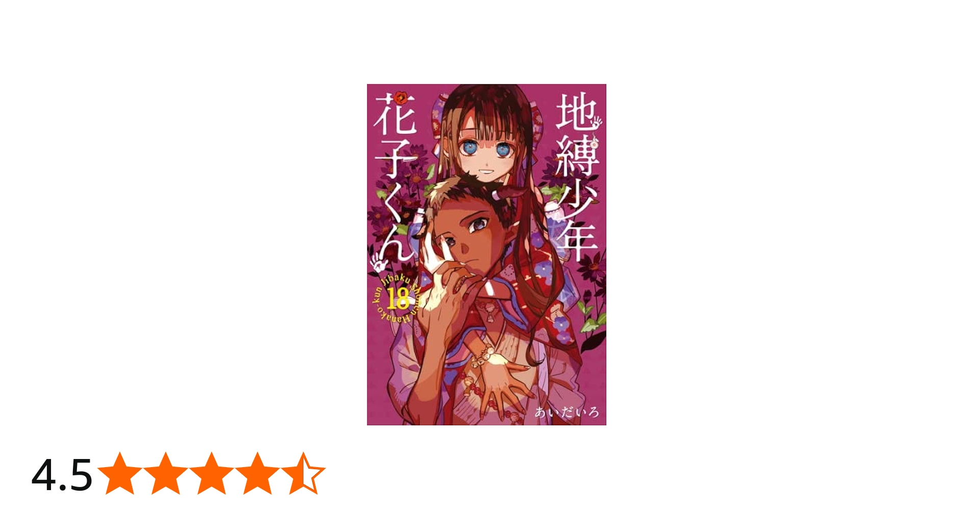 地縛少年 花子くん コミック 0-18巻セット |本 | 通販 | Amazon