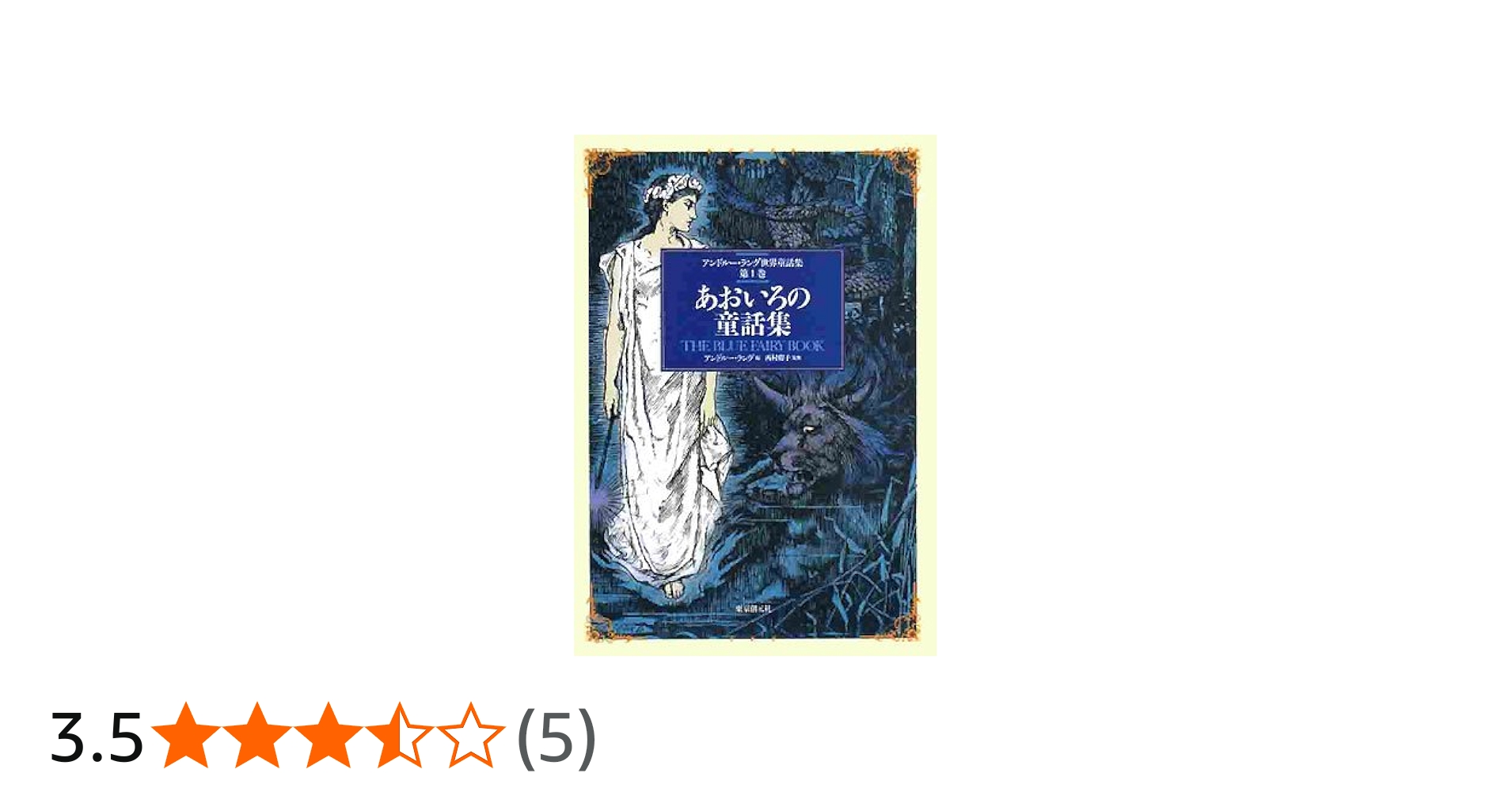 あおいろの童話集 （アンドルー・ラング世界童話集 第1巻
