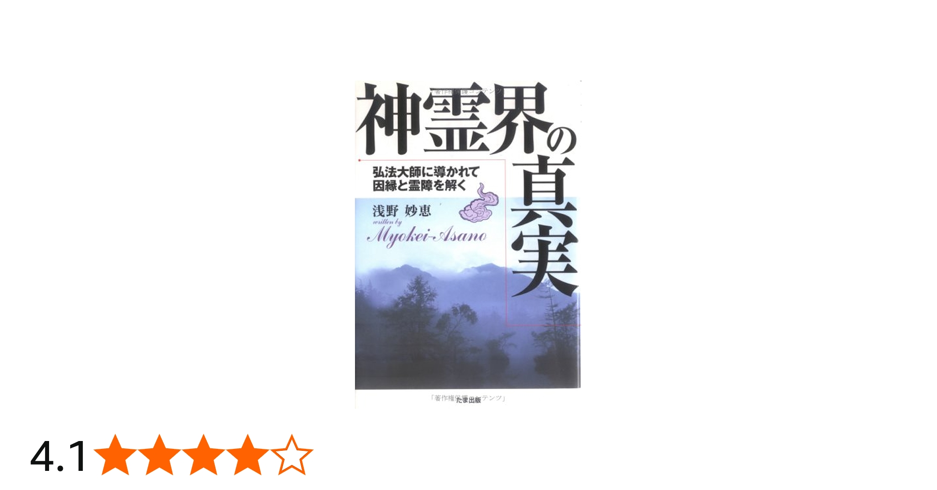 神霊界の真実: 弘法大師に導かれて因縁と霊障を解く | 浅野 妙恵 |本