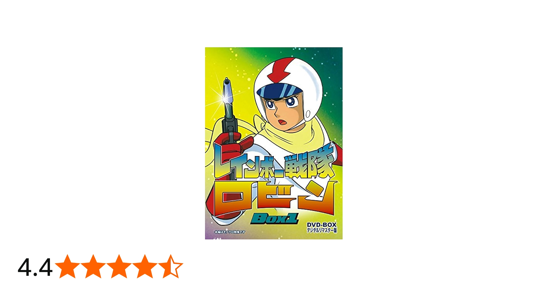 Amazon.co.jp: レインボー戦隊ロビン DVD‐BOX 1 : 里見京子, 新道