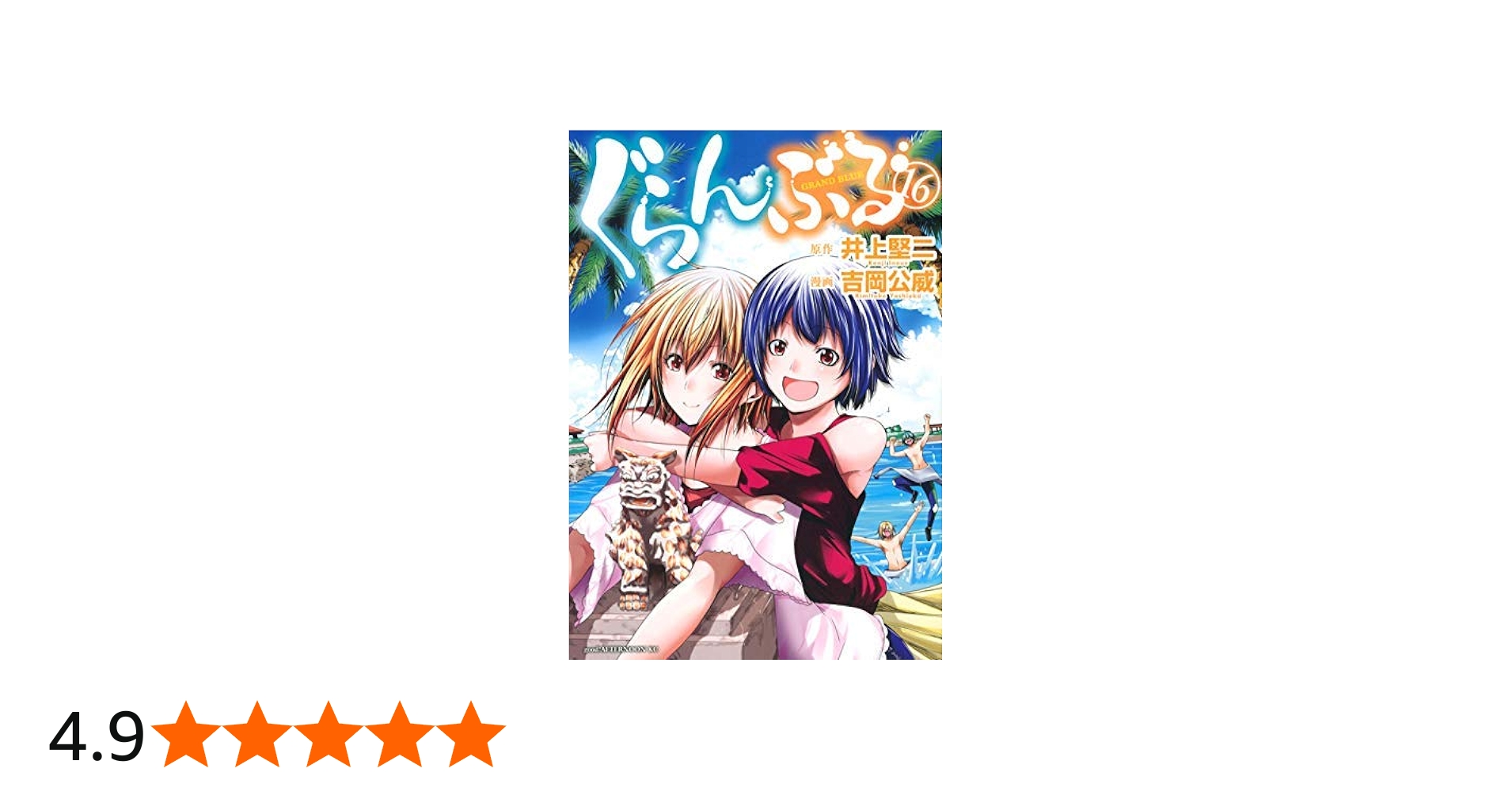 ぐらんぶる コミック 全16巻セット |本 | 通販 | Amazon