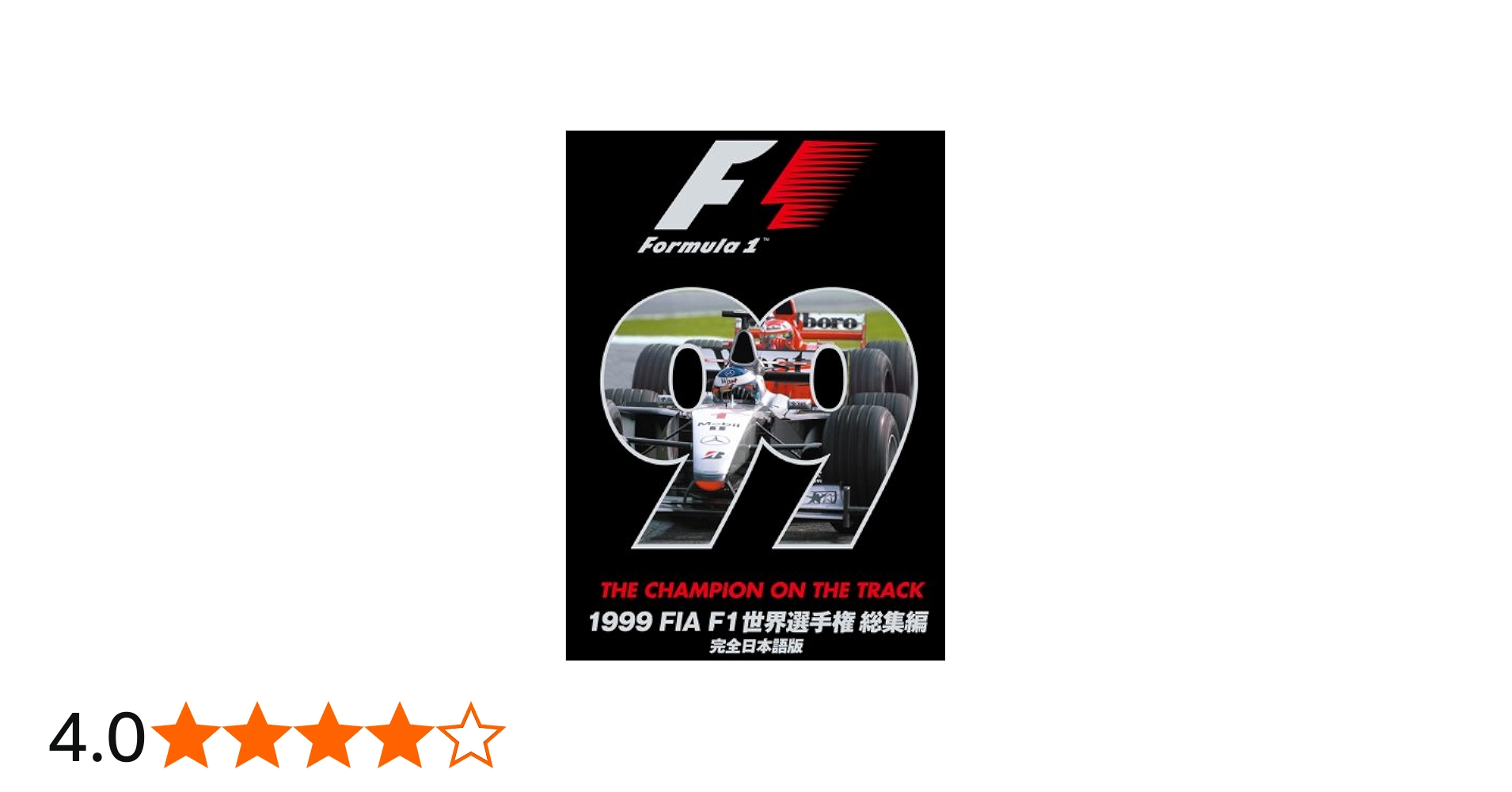 Amazon.co.jp: 1999 FIA F1世界選手権総集編 完全日本語版 [DVD] : DVD