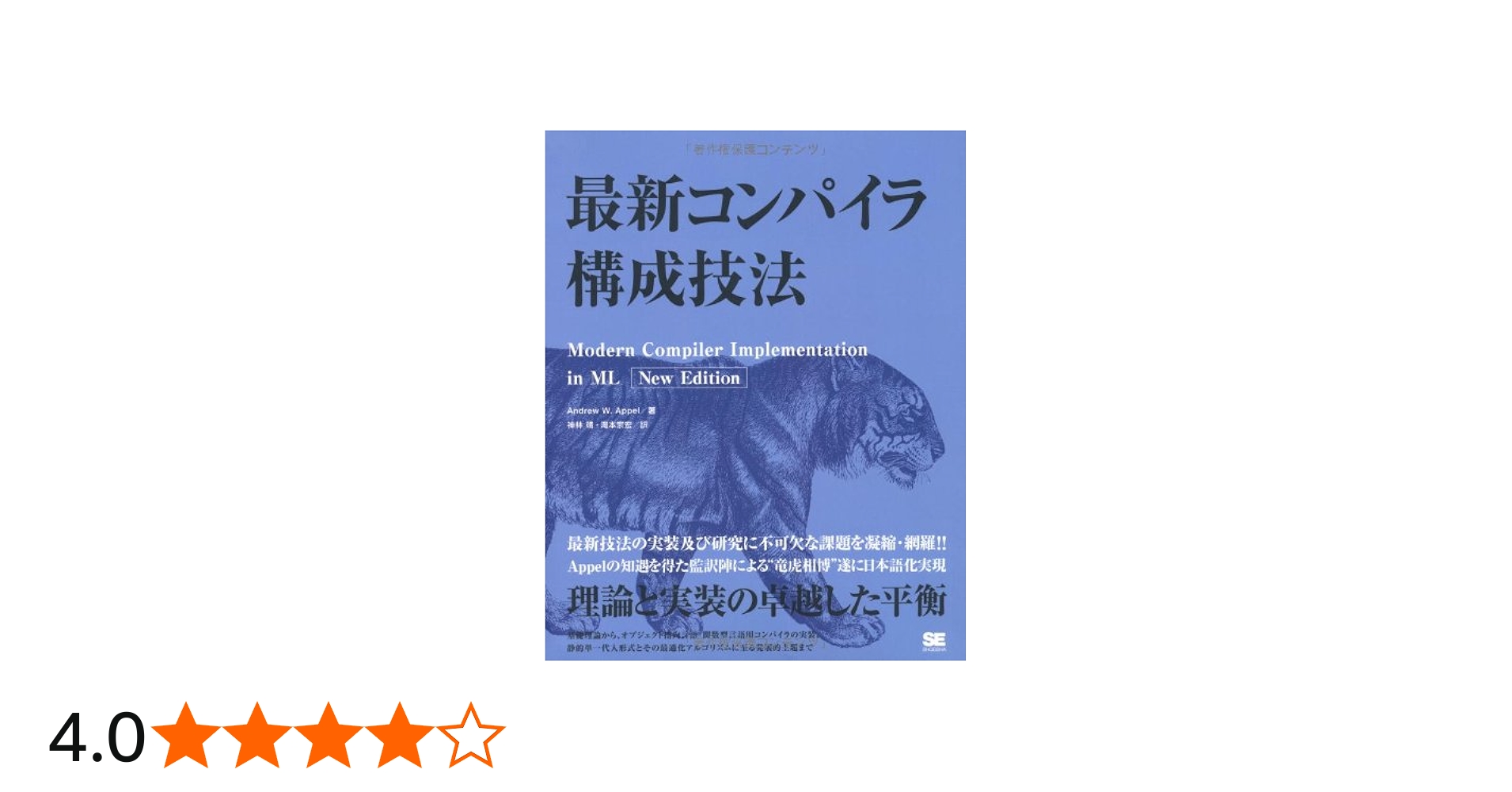 最新コンパイラ構成技法 | Andrew W.Appel, 神林 靖, 滝本 宗宏 |本