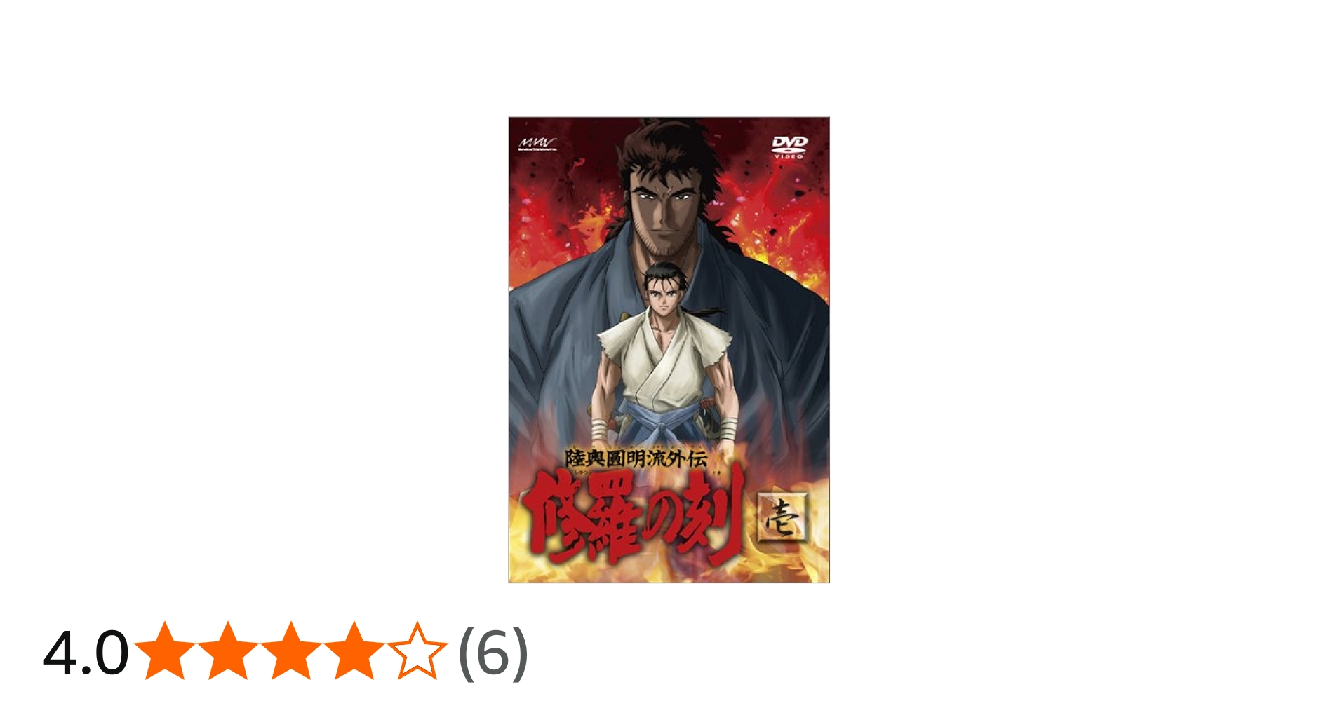 Amazon.co.jp: 陸奥圓明流外伝 修羅の刻-壱- [DVD] : 高橋広樹, 松山鷹