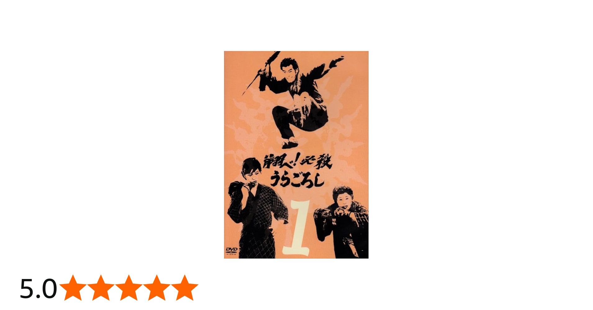 Amazon.co.jp: 翔べ!必殺うらごろし VOL.1 [DVD] : 中村敦夫, 中村敦夫