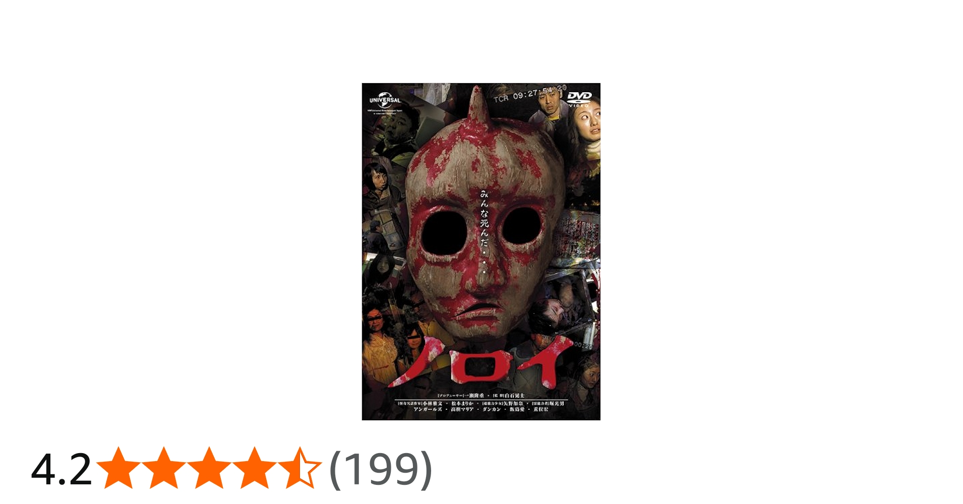 Amazon.co.jp: ノロイ [DVD] : 小林雅文, 松本まりか, 矢野加奈, 堀