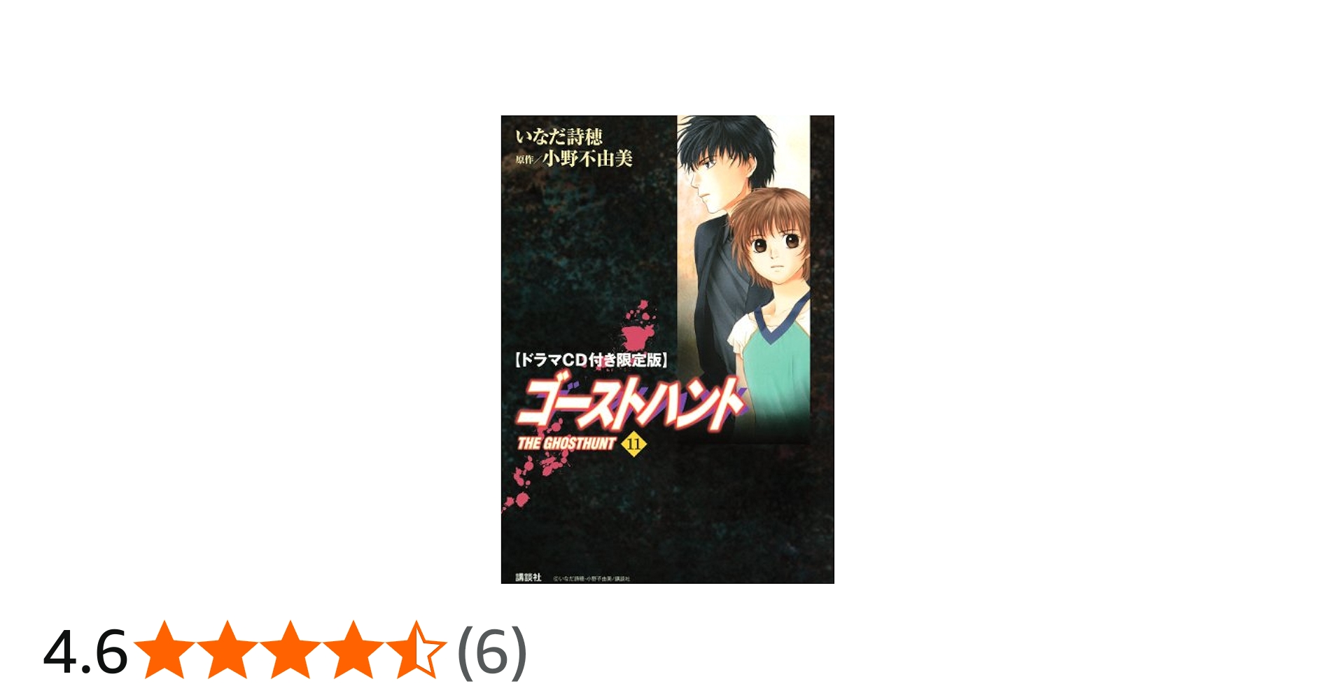 ドラマCD付限定版『ゴーストハント』第11巻 | いなだ 詩穂, 小野
