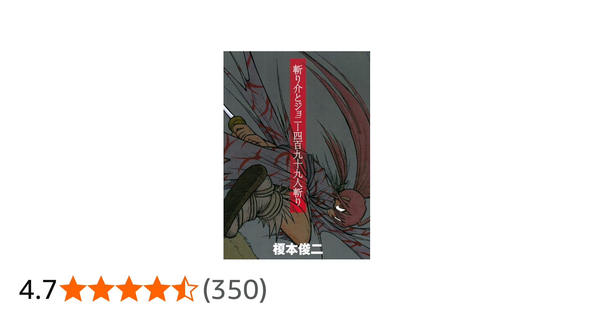 Amazon.co.jp: 斬り介とジョニー四百九十九人斬り (KCデラックス