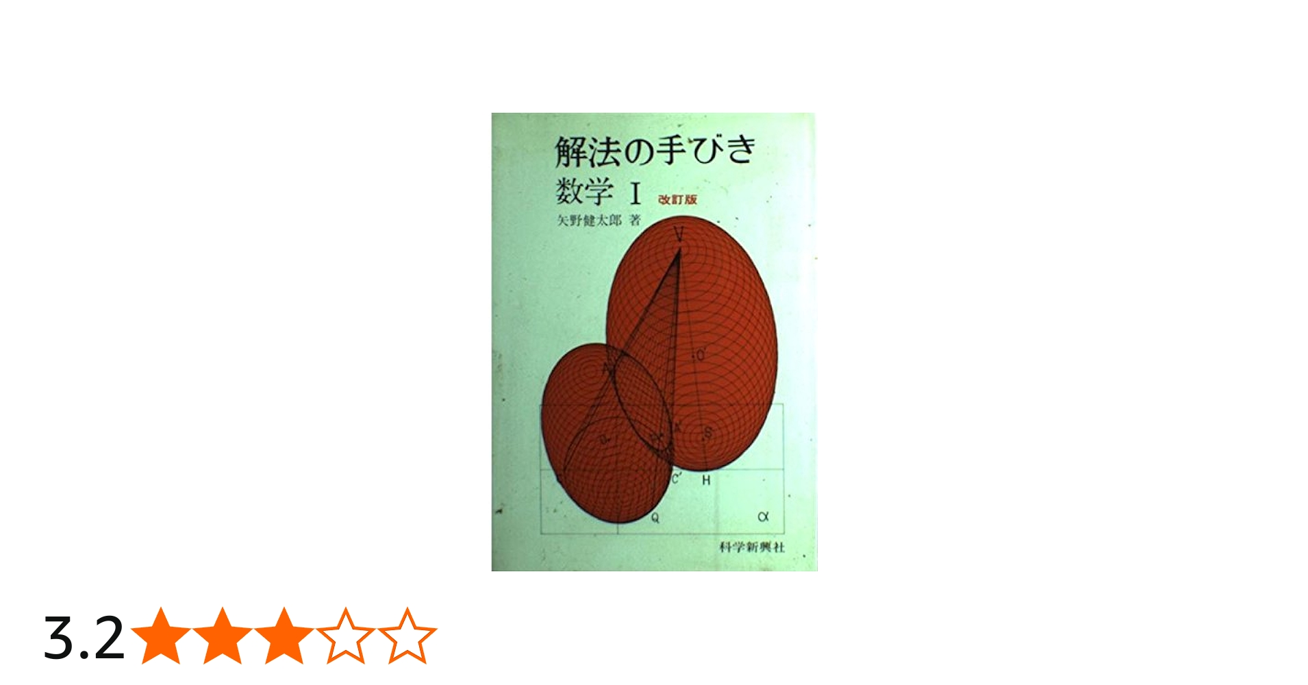 解法の手びき数学1 | 矢野健太郎(数学者) |本 | 通販 | Amazon