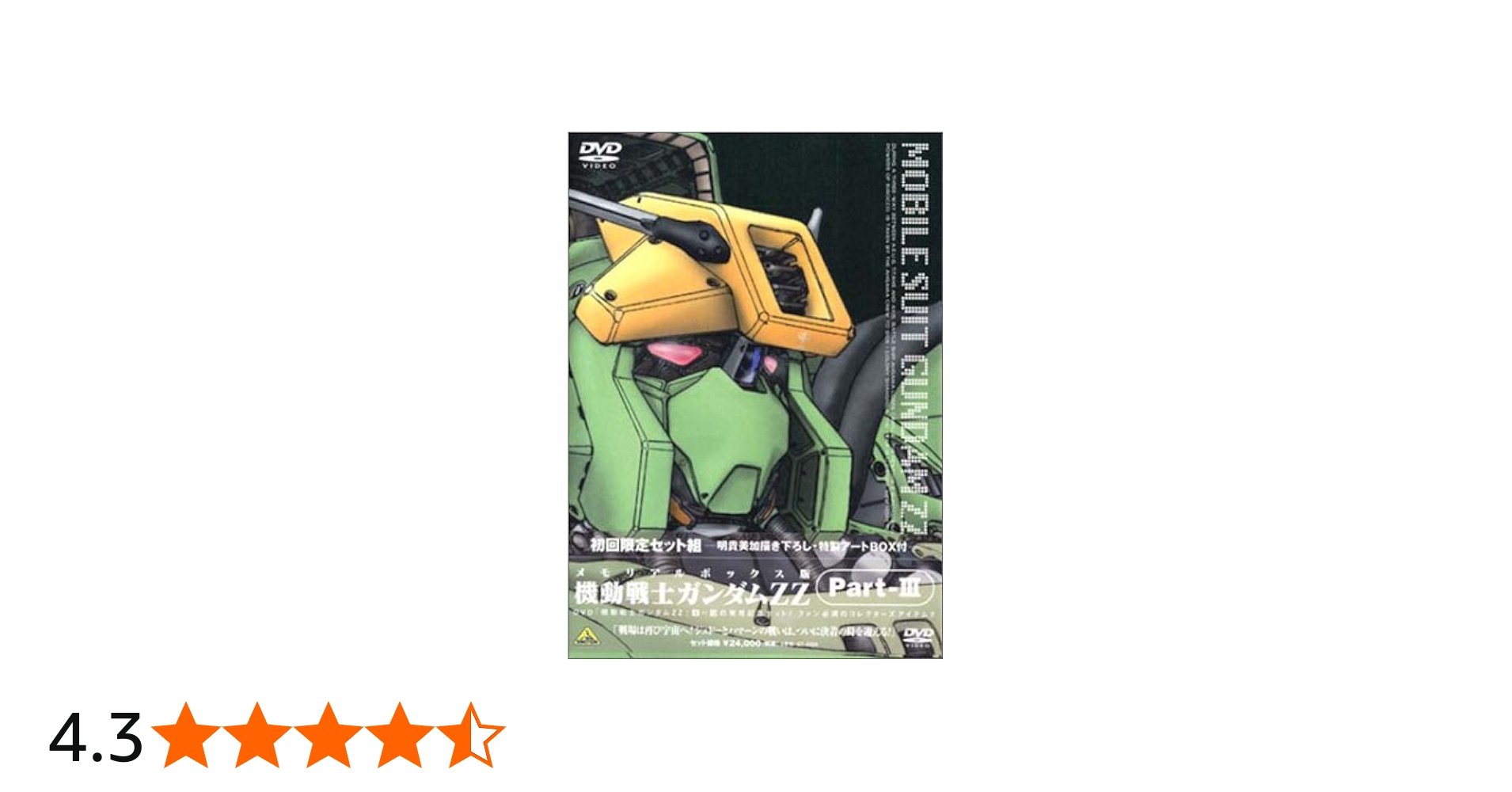 Amazon.co.jp: 機動戦士ガンダム ZZ Part-3 ― メモリアルボックス版