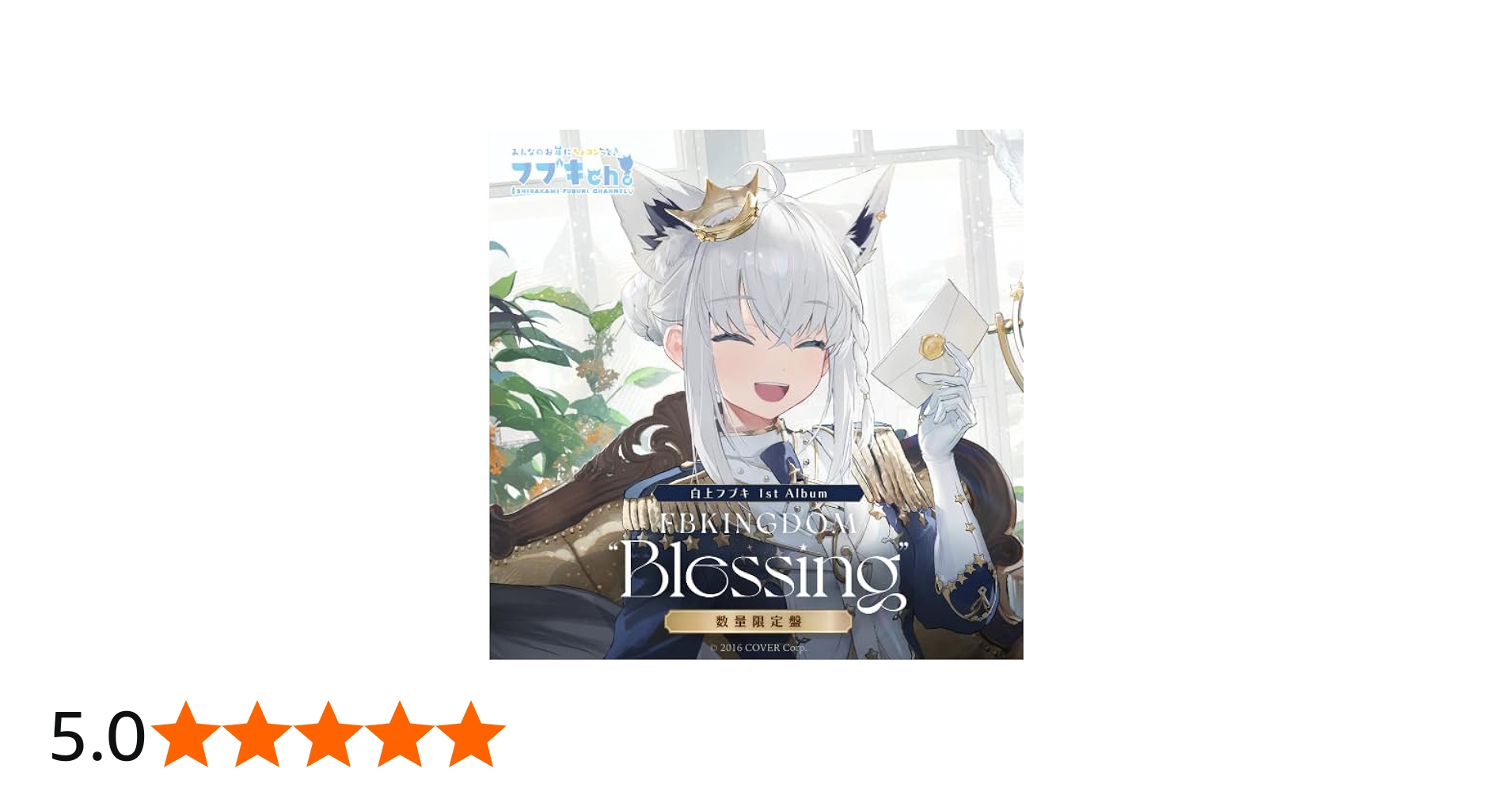 Amazon.co.jp: ホロライブ 白上フブキ 1stアルバム『FBKINGDOM