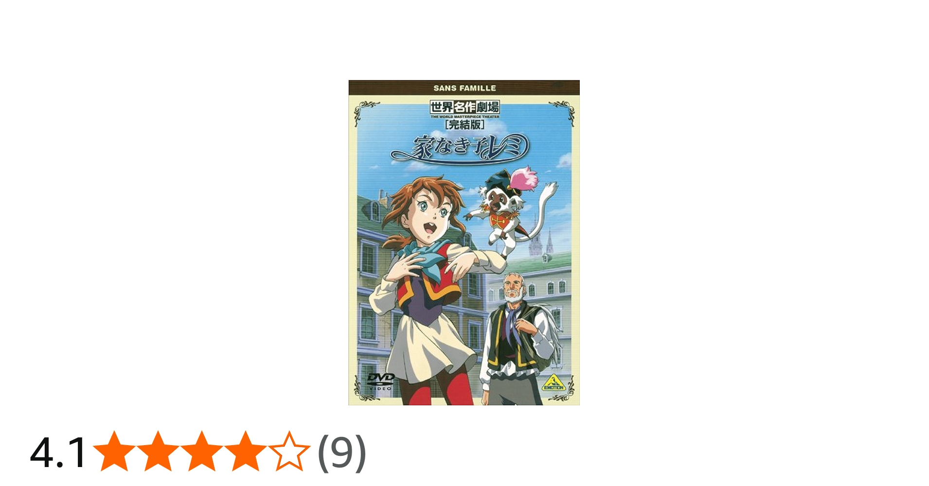 Amazon.co.jp: 世界名作劇場・完結版 家なき子レミ [DVD] : レミ:堀江