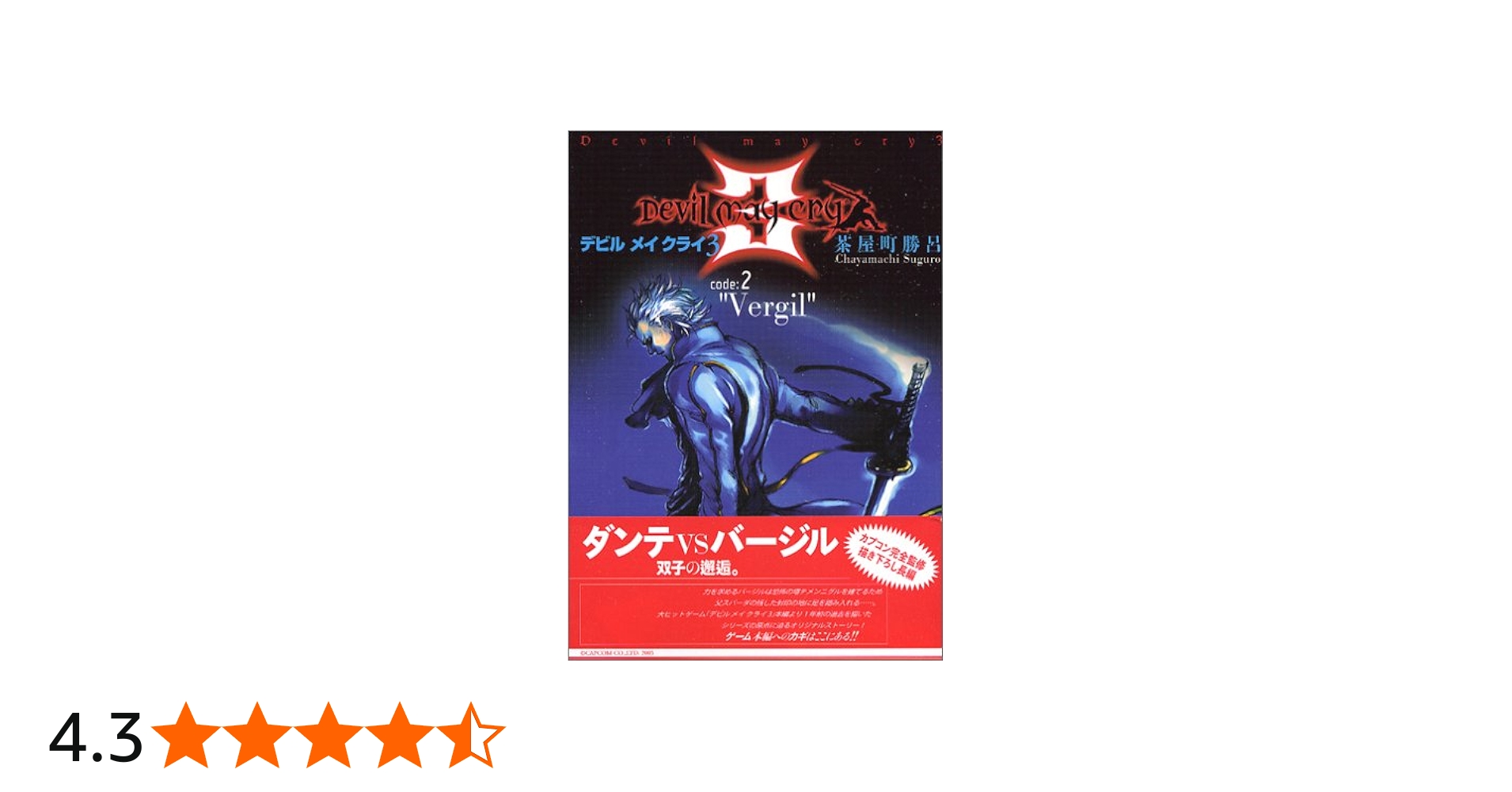 Amazon.co.jp: デビル メイ クライ 3 code:2 ”Vergil” (MFコミックス