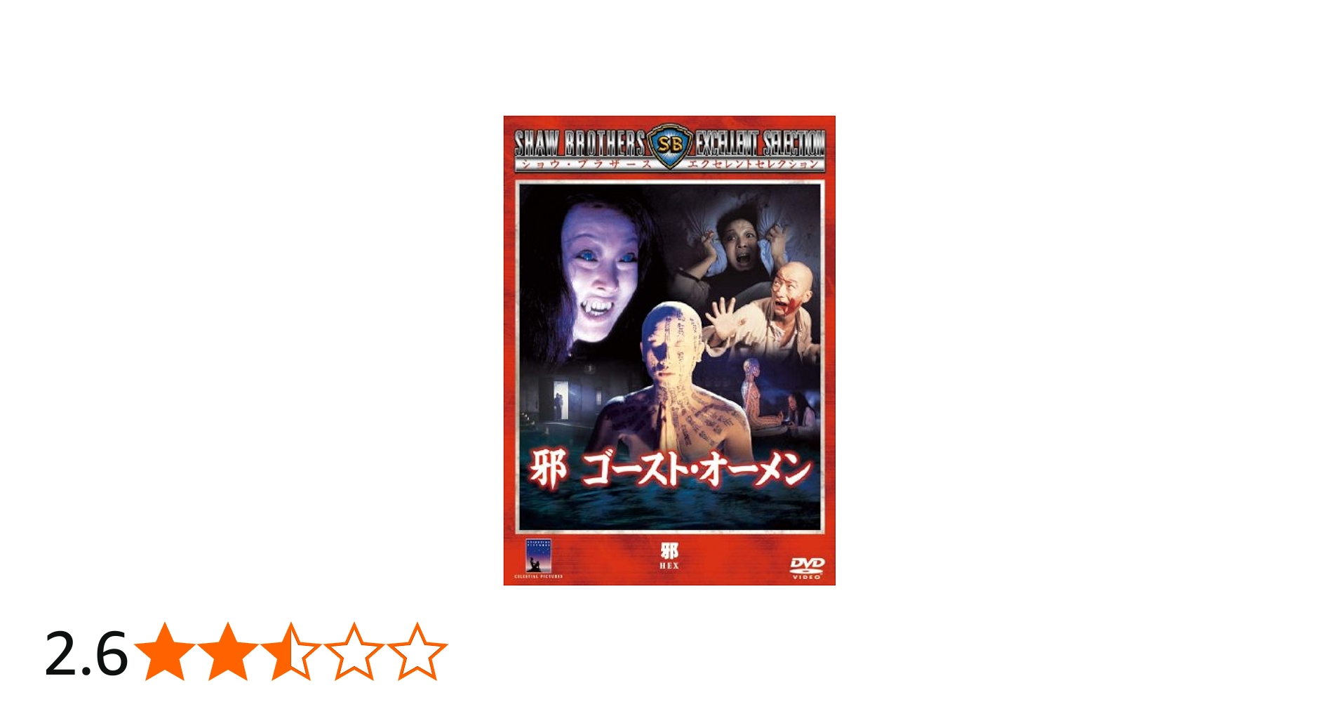 Amazon.co.jp: 邪 ゴースト・オーメン [DVD] : タニー・ティエン