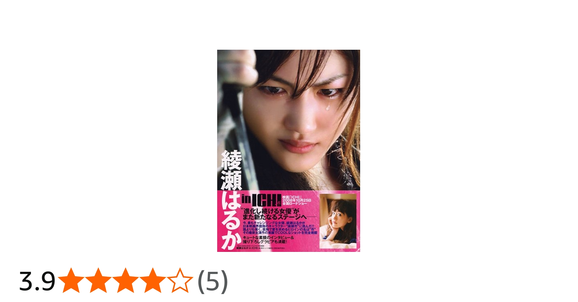 Amazon.co.jp: 綾瀬はるか in 「ICHI」 : 本