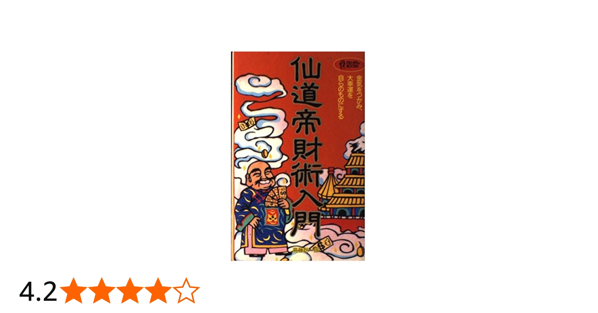 仙道帝財術入門: 金気をつかみ、大好運を自らのものにする (ムー