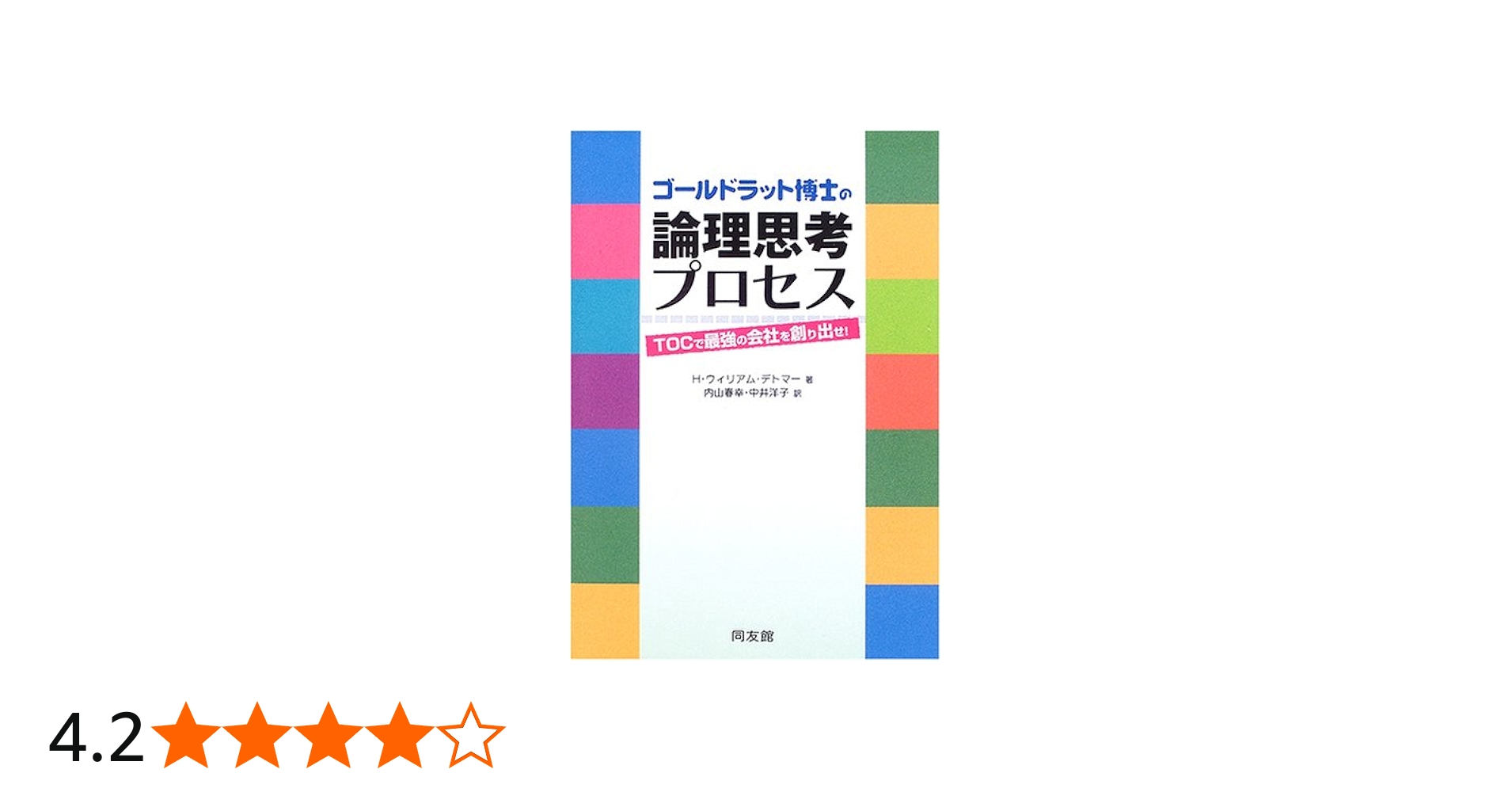 ゴールドラット博士の論理思考プロセス: TOCで最強の会社を創り出せ