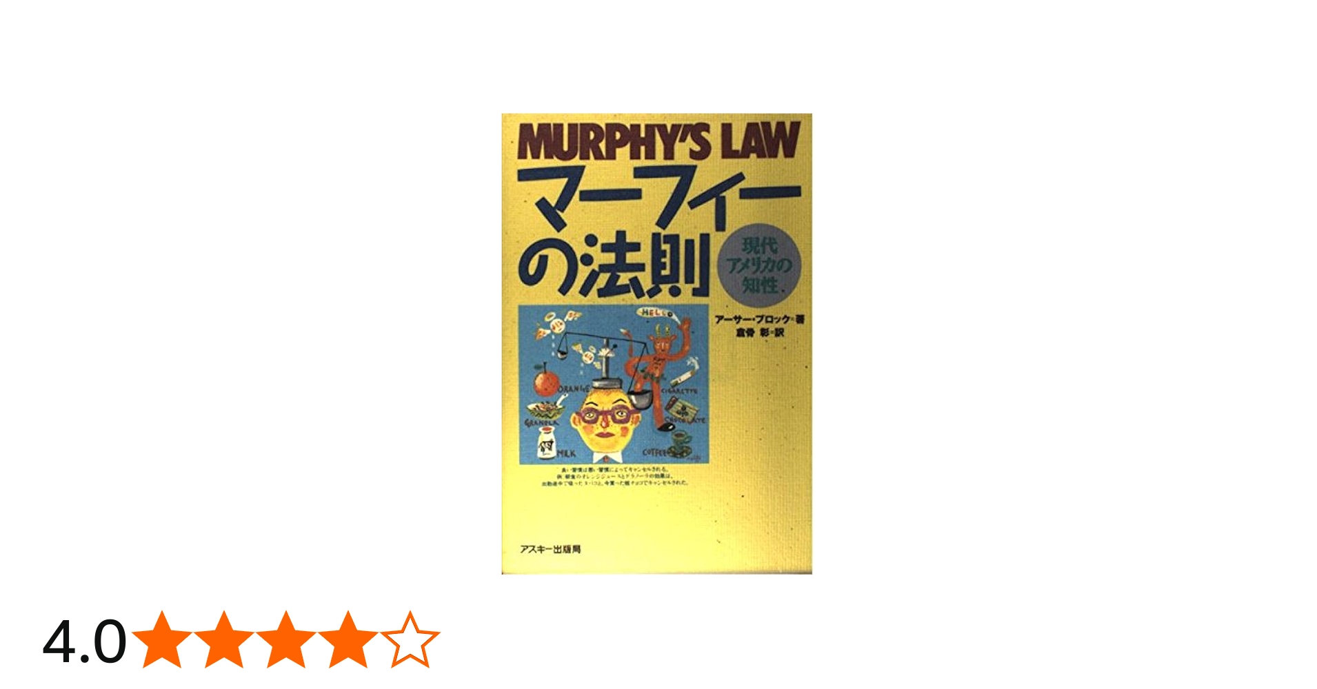 マーフィーの法則: 現代アメリカの知性 | アーサー ブロック, Bloch