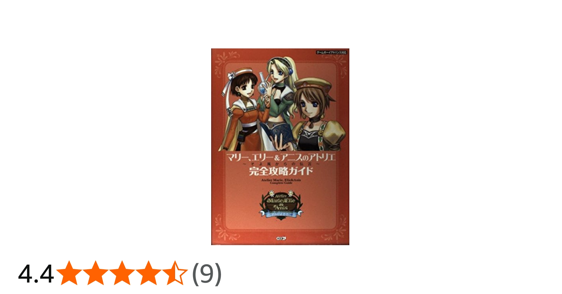 マリー、エリー&アニスのアトリエ~そよ風からの伝言~完全攻略