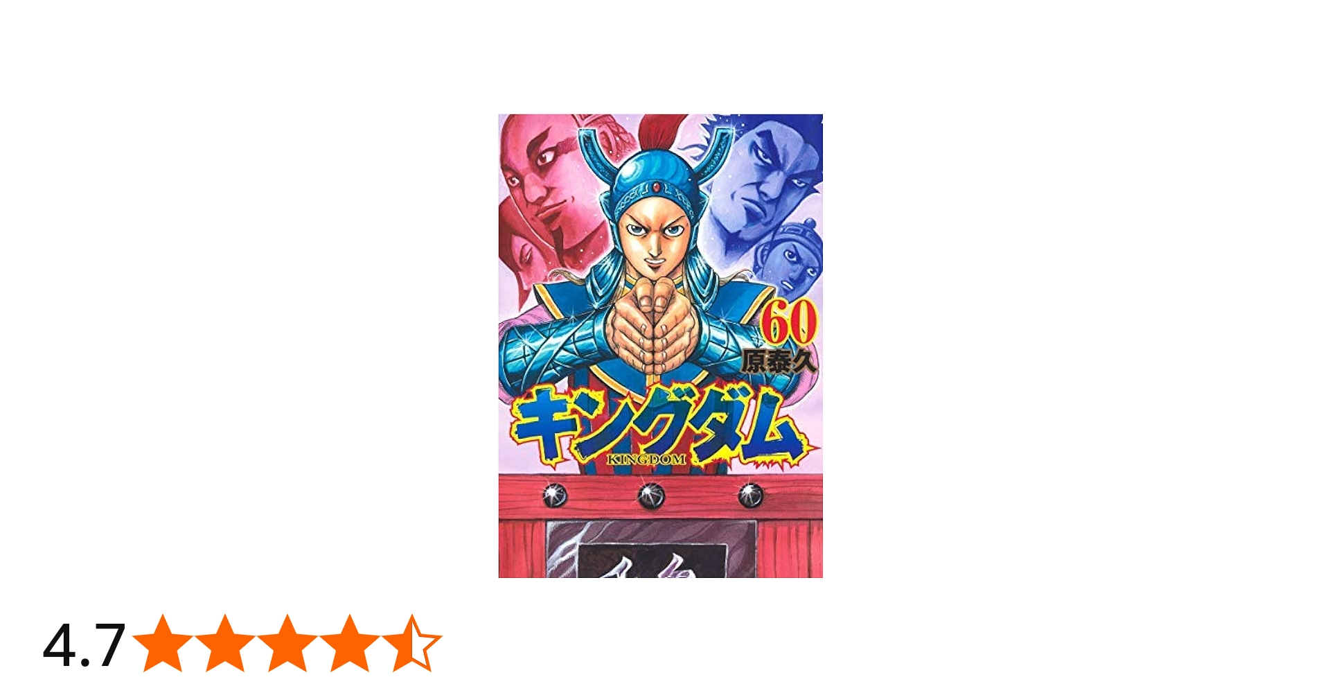 キングダム コミック 全60冊セット |本 | 通販 | Amazon