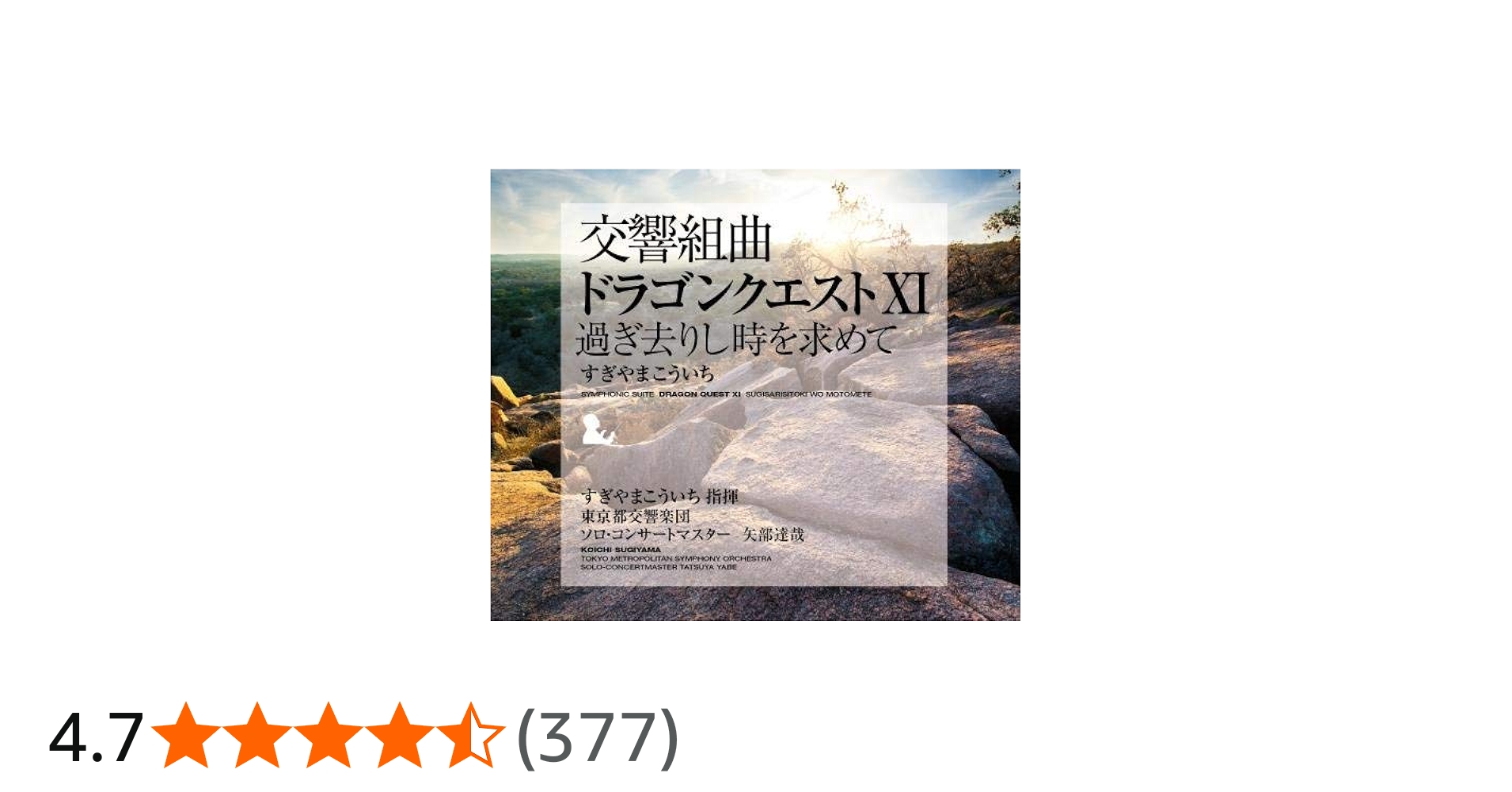 Amazon.co.jp: 交響組曲「ドラゴンクエストXI」過ぎ去りし時を求めて