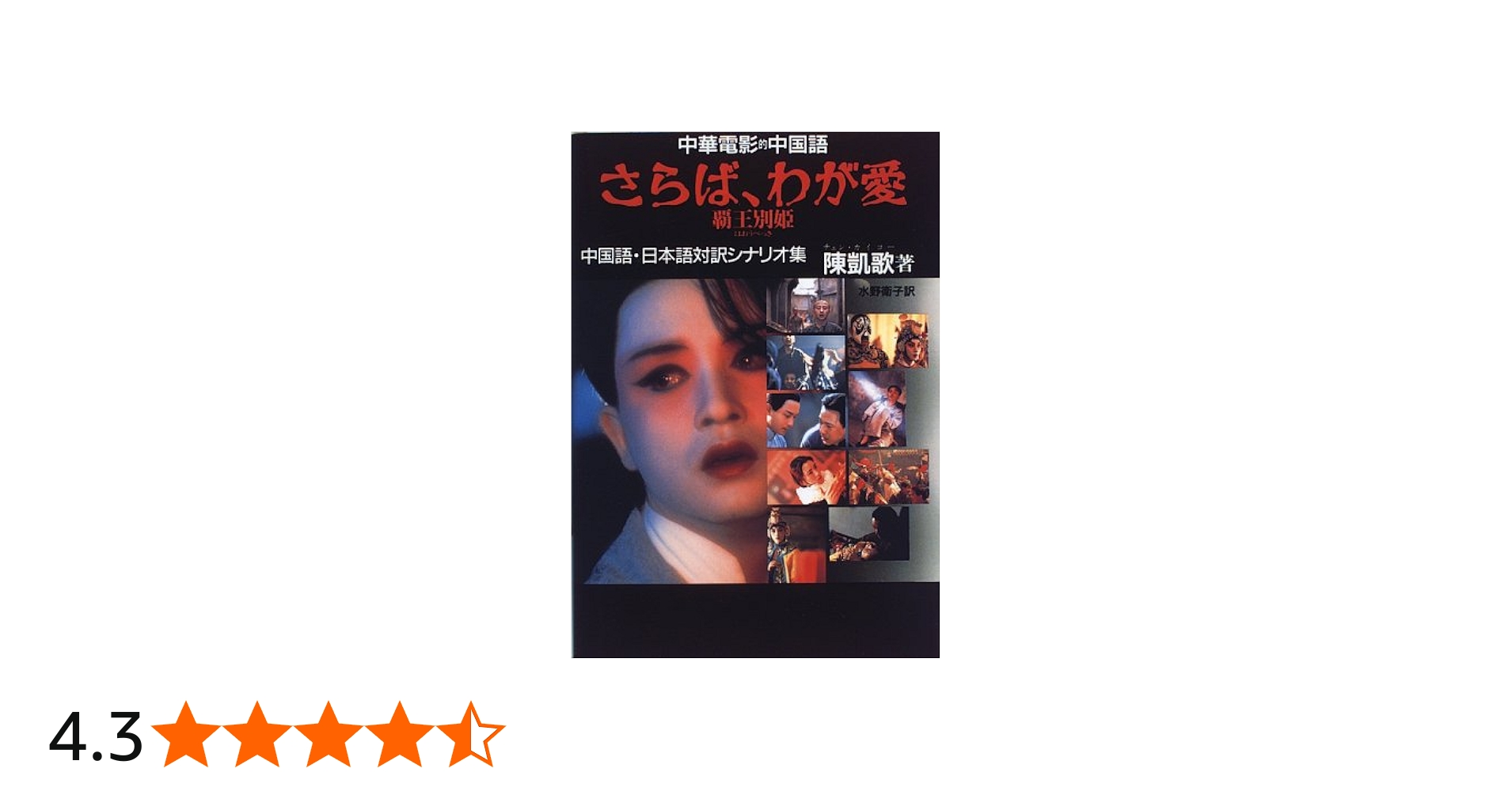 中華電影的中国語 さらば、わが愛 覇王別姫―中国語・日本語対訳