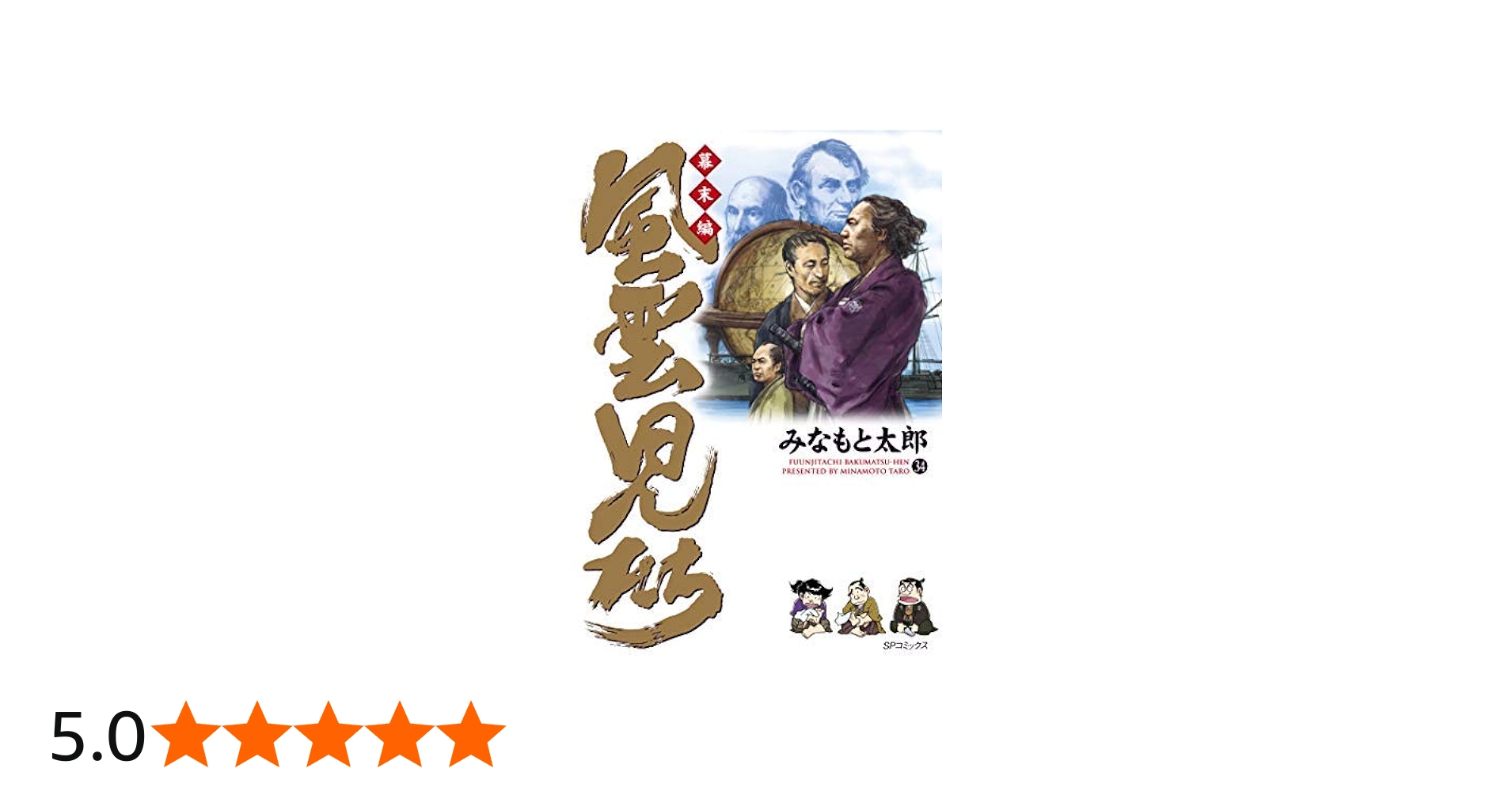 風雲児たち幕末編 コミック 1-34巻セット | みなもと太郎 |本 | 通販
