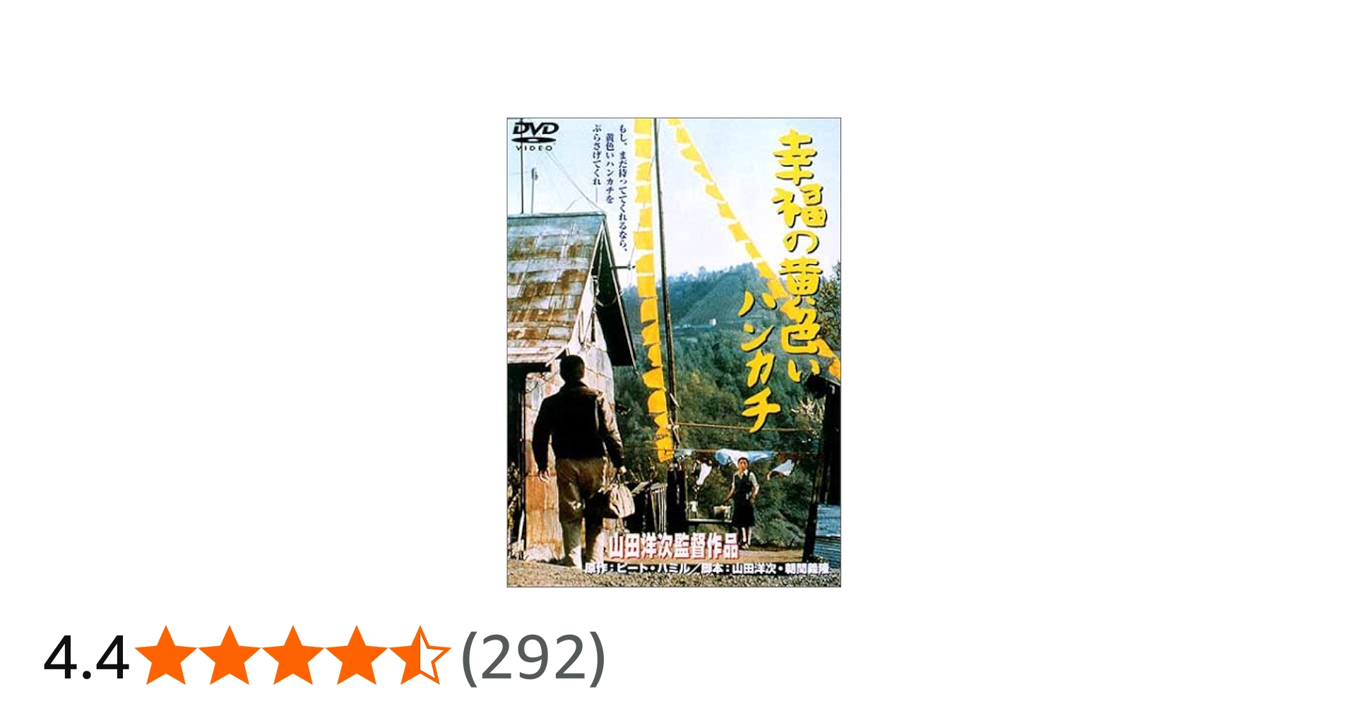 Amazon.co.jp: 幸福の黄色いハンカチ [DVD] : 高倉健, 倍賞千恵子