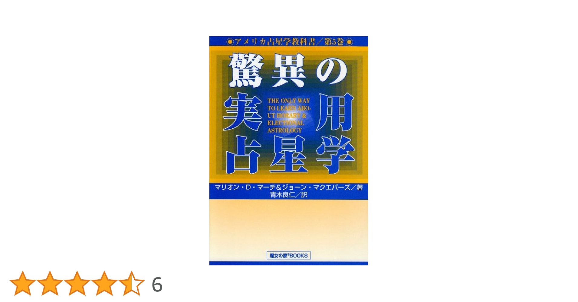 Amazon.co.jp: アメリカ占星学教科書 (第5巻) : マリオン D.マーチ