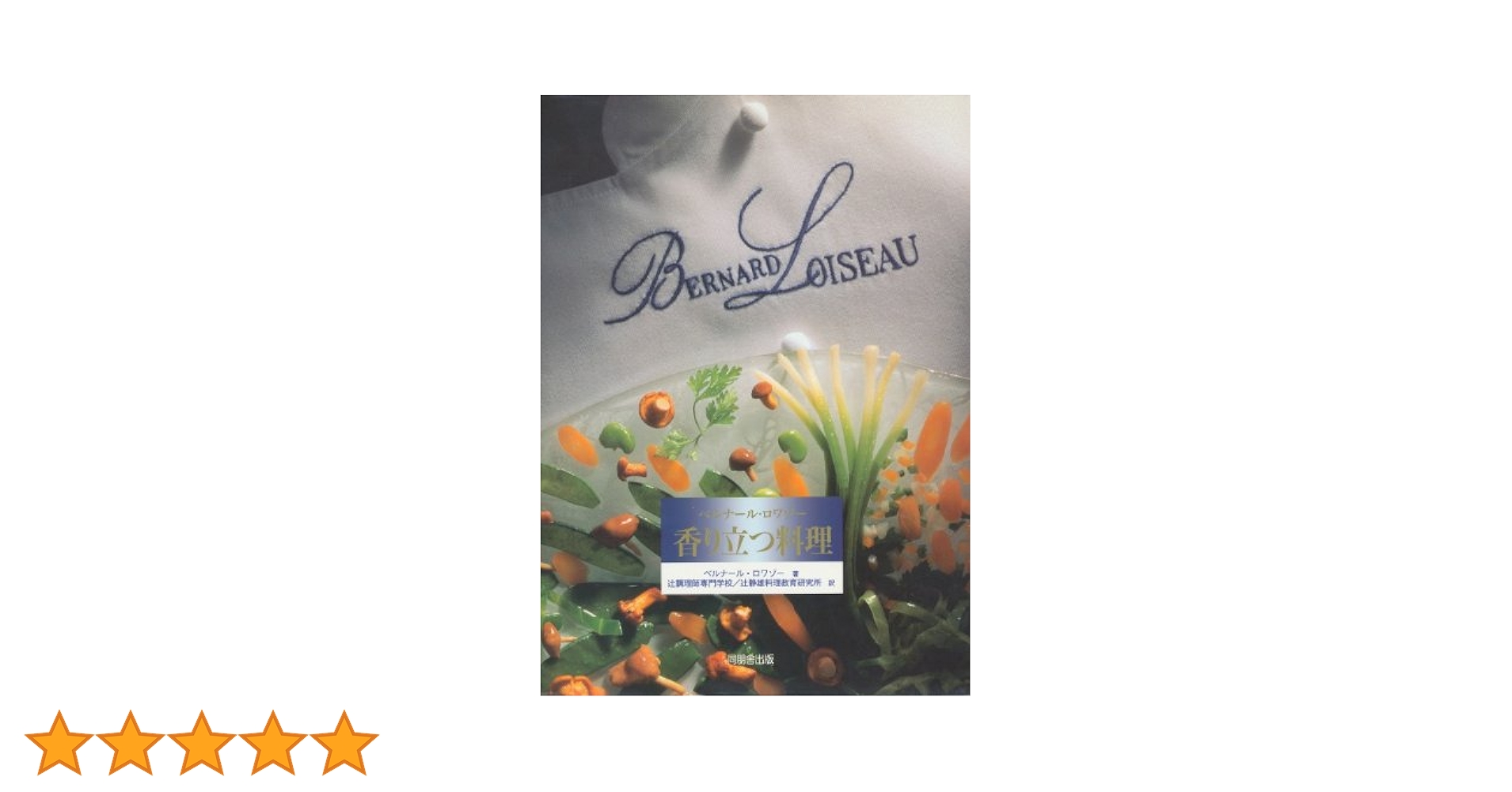 入手困難大型本】ベルナール・ロワゾー香り立つ料理 入手困難大型本
