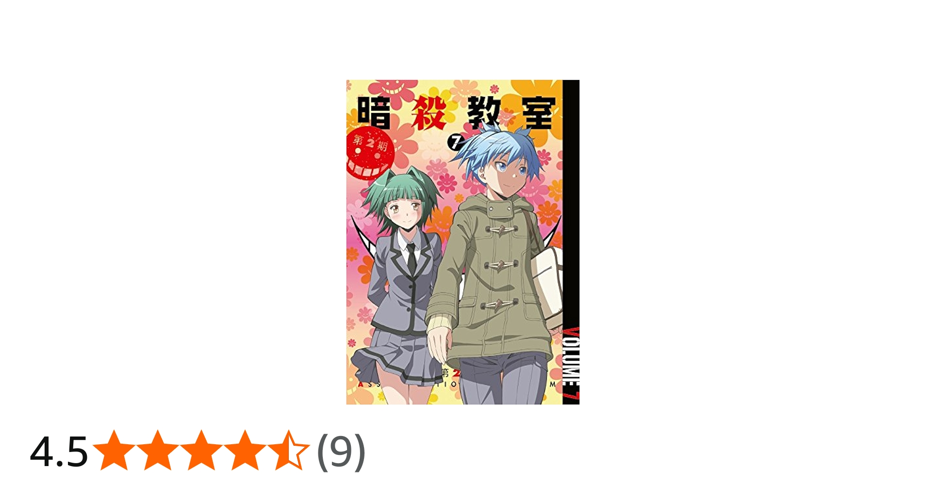 Amazon.co.jp: 「暗殺教室」 第2期 7 (初回限定版) [DVD] : 福山潤