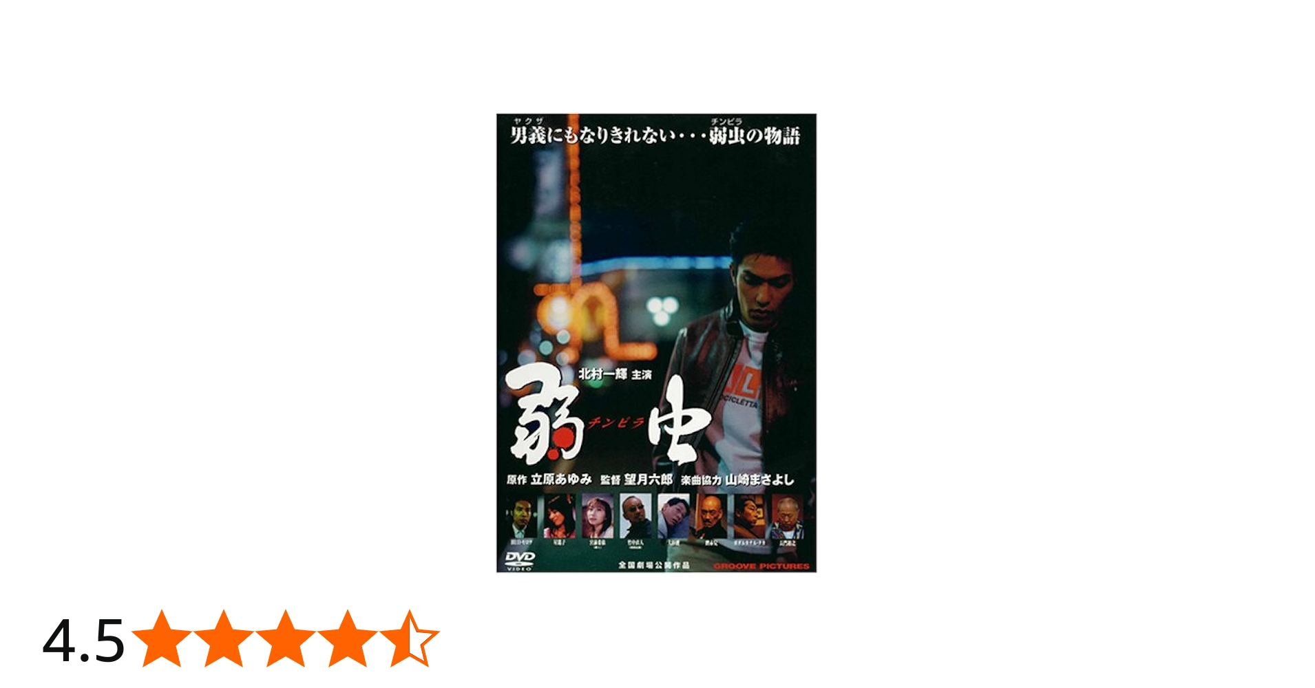 Amazon.co.jp: 弱虫(チンピラ) [DVD] : 北村一輝, 星遥子, 田口