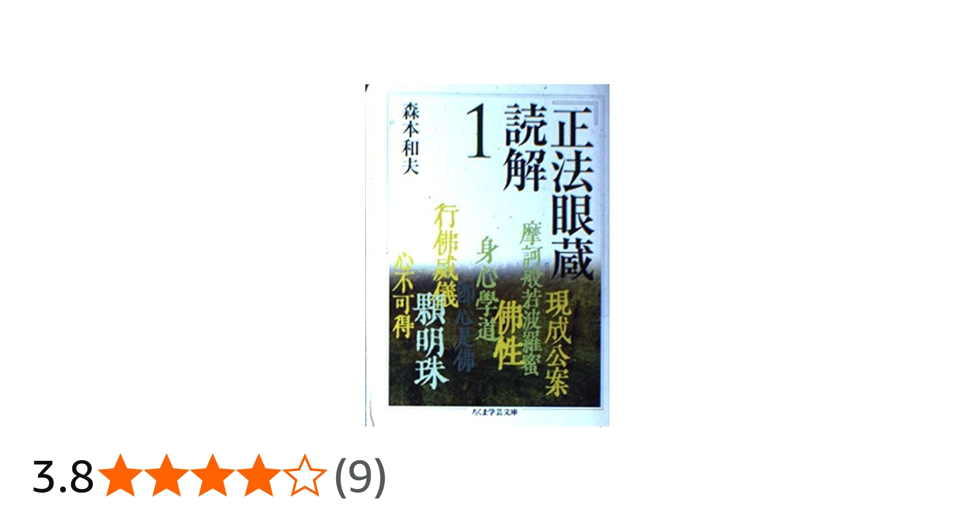 正法眼蔵」読解 1 (ちくま学芸文庫 シ 17-1) | 森本 和夫 |本 | 通販