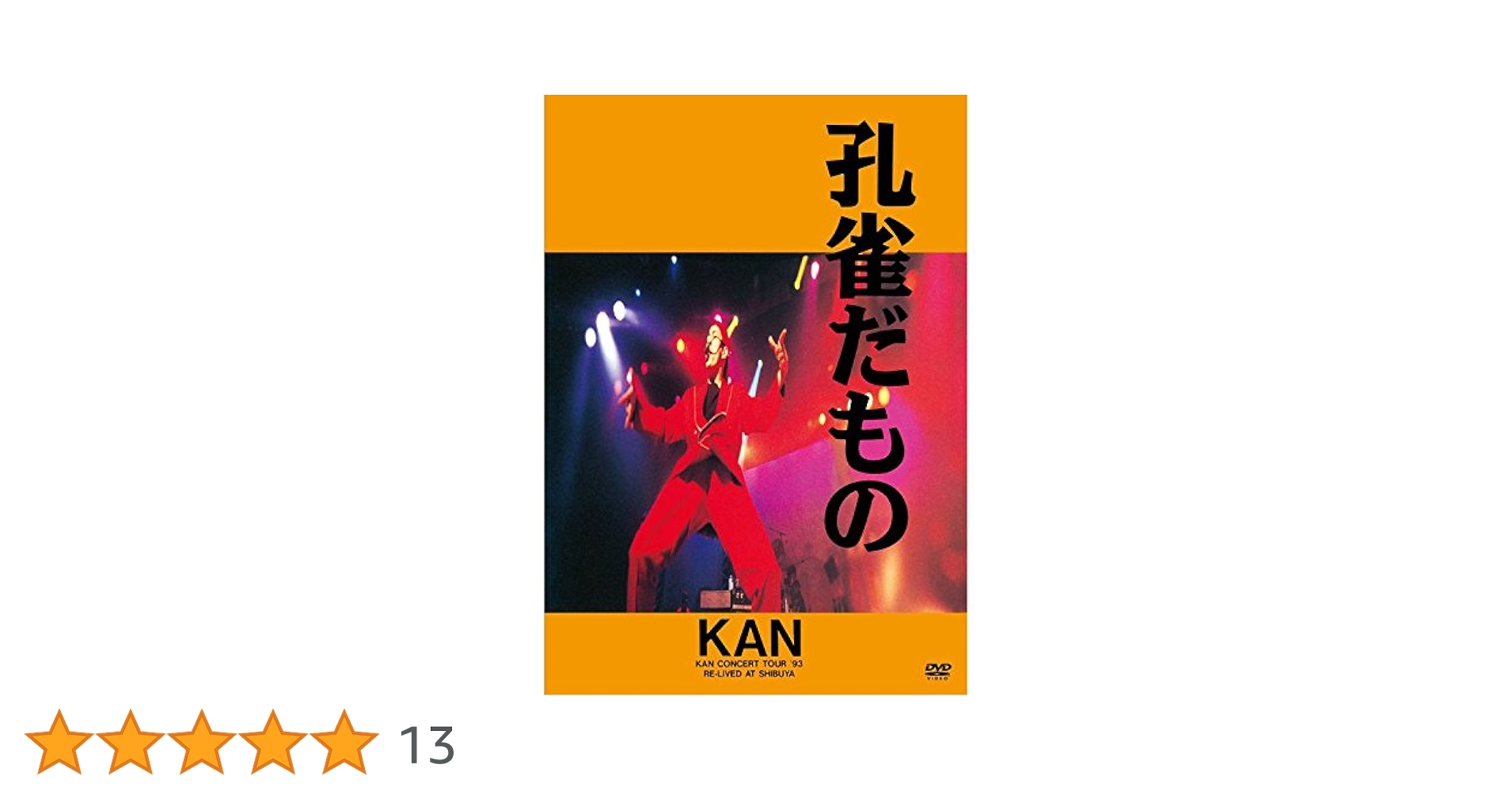 Amazon.co.jp: 孔雀だもの [DVD] : KAN, KAN: DVD