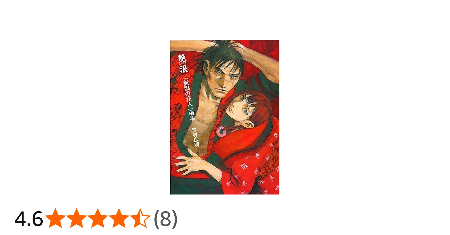 艶浪「無限の住人」画集 | 沙村 広明 |本 | 通販 | Amazon