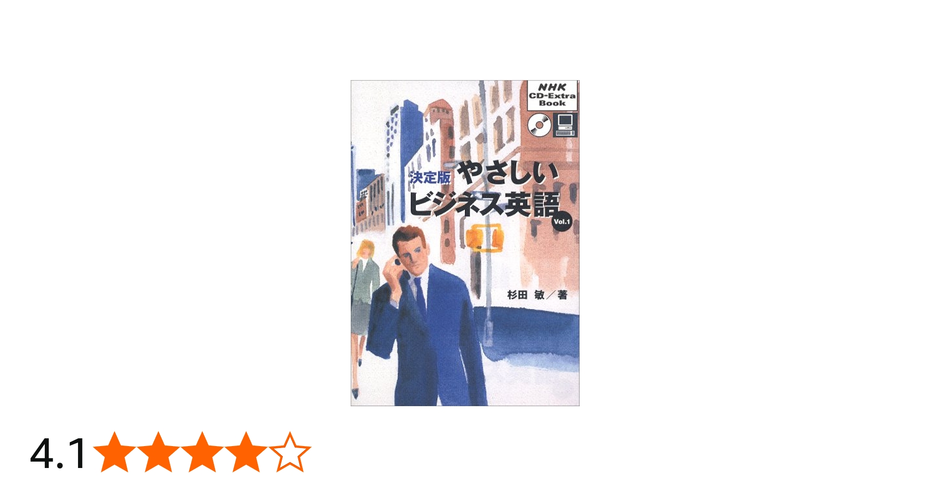 やさしいビジネス英語 Vol.1 決定版 (NHK CD-Extra Book) | 杉田 敏
