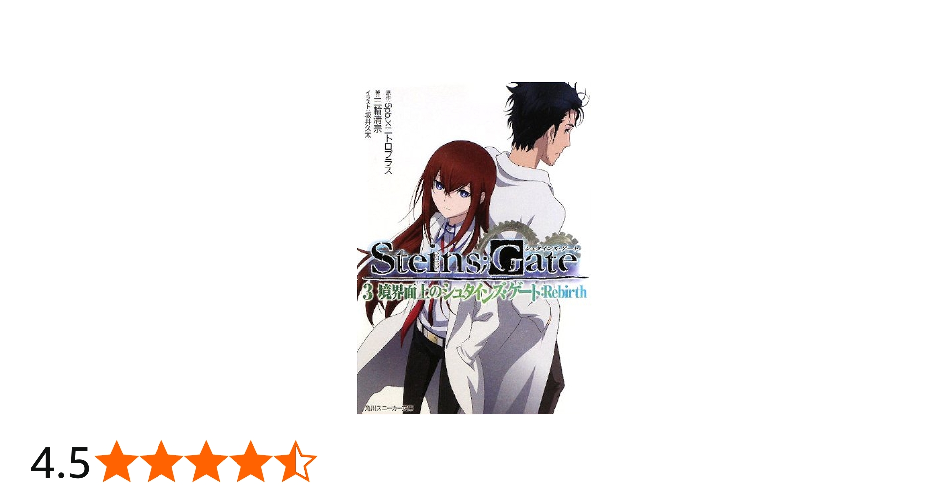 Amazon.co.jp: STEINS；GATE3 境界面上のシュタインズ