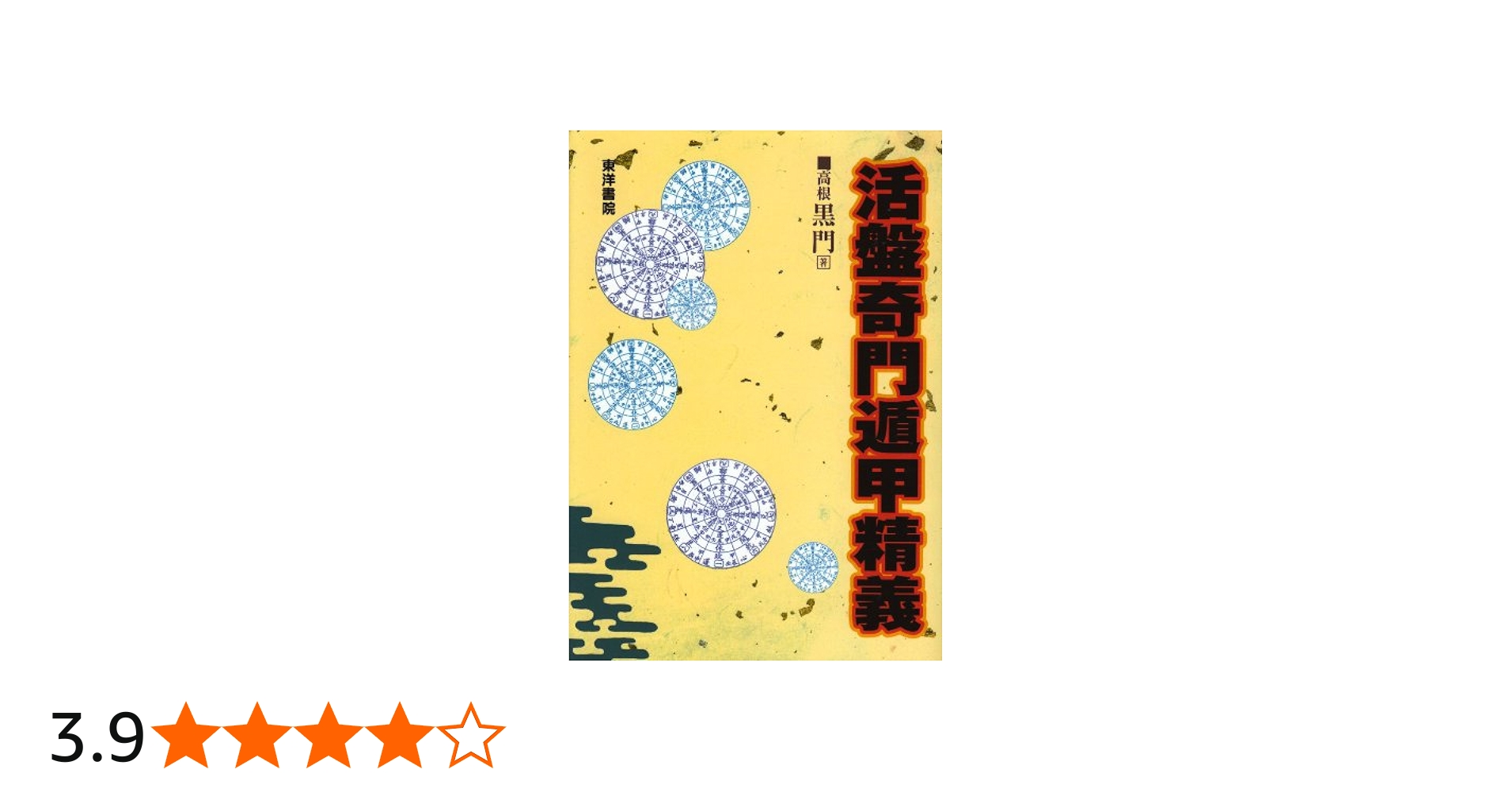 全伝奇門遁甲 他方位術本7巻セット 高根黒門 林巨征 他 著 全伝奇門